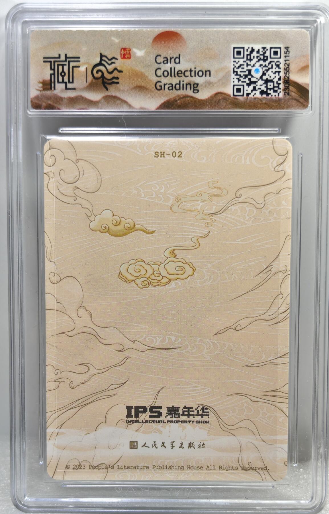 白泽拍卖卡牌手绘专场第10期（精品大拍） 2023 人文社 IPS限定西游记 二郎神 彩闪 CCG评级 10星 特标