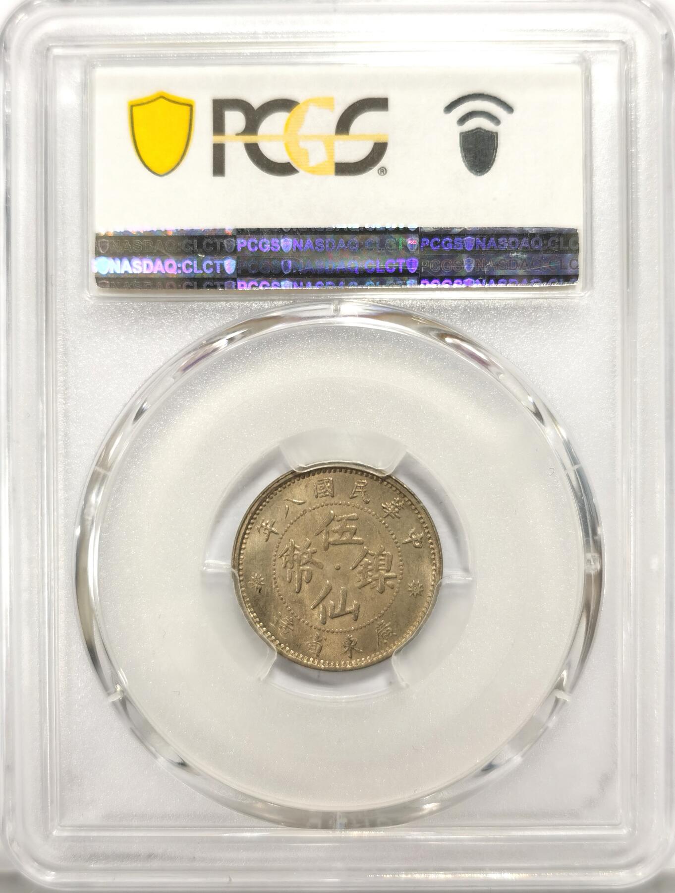 博洋堂世界钱币拍卖第104期（全场包邮） PCGS MS64 民国八年（1919）广东省造五仙镍币