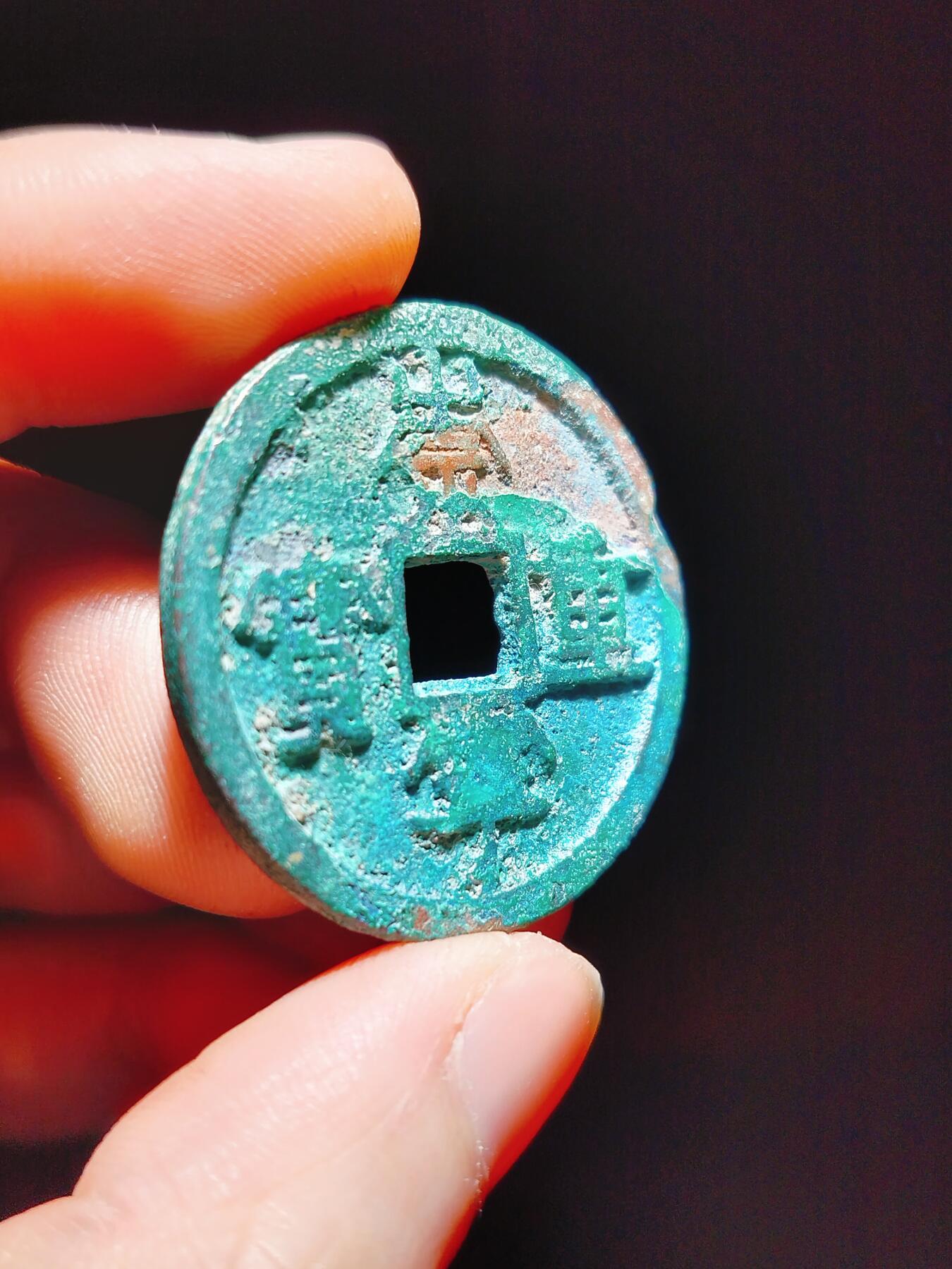 2024年12月古钱币拍卖第二期崇宁专场 崇宁重宝