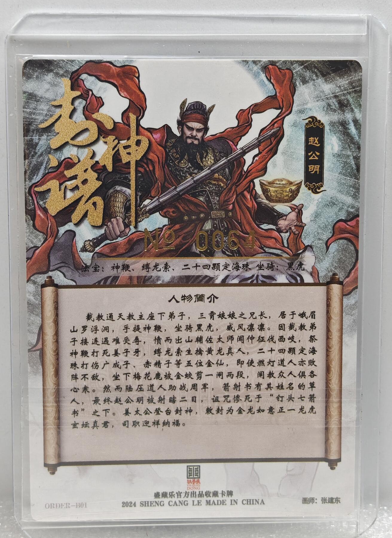 白泽拍卖卡牌手绘专场第10期（精品大拍） 2024 盛藏乐 封神榜特卡 赵公阳 编号：0064 张建东亲签 卡夹封装