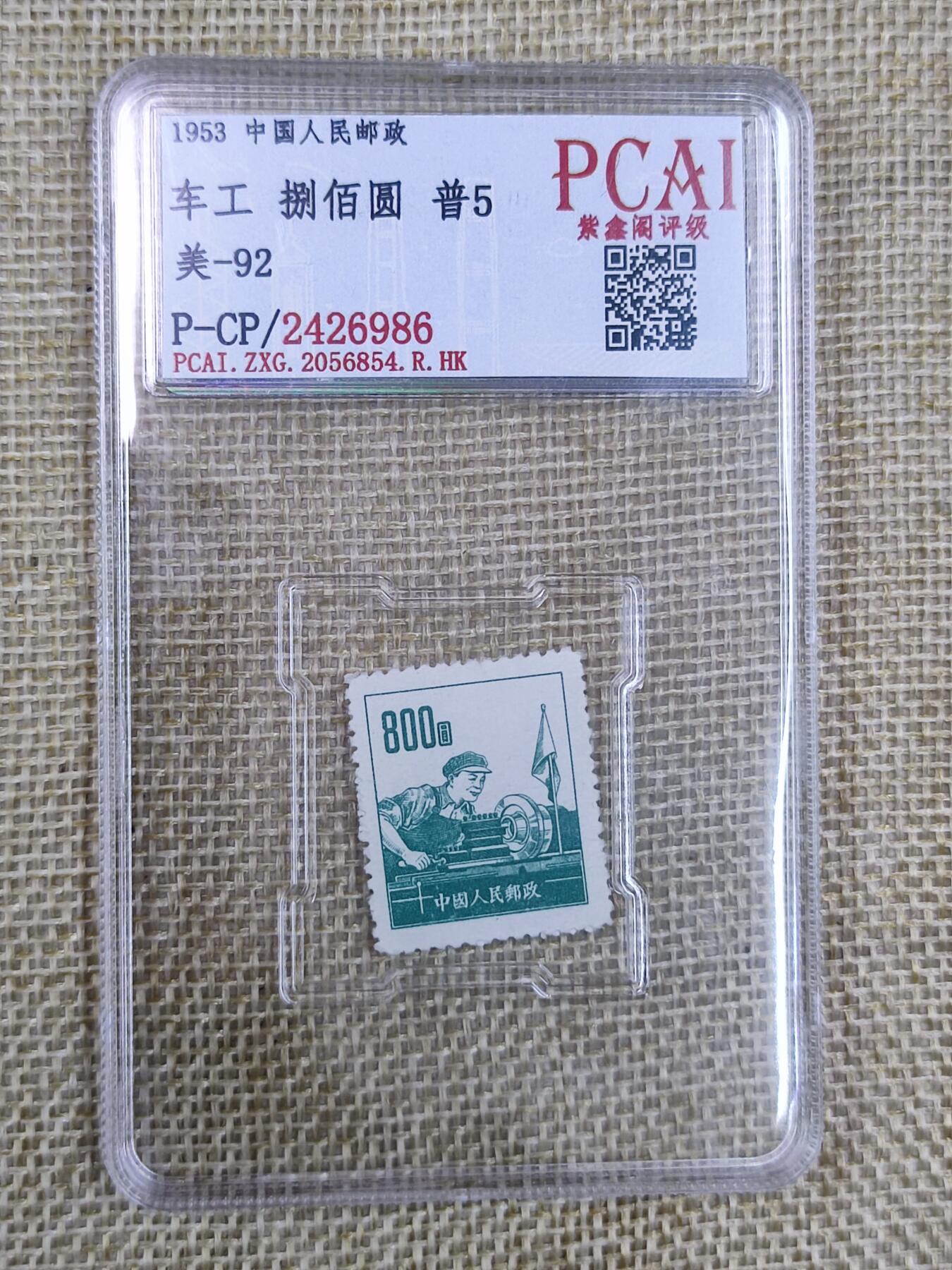 PCAI钱币20-131中国钱币邮票 火花 专场 车工800