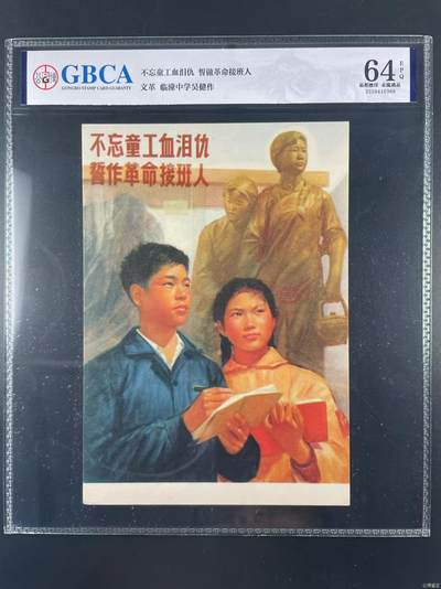 公博评级宣传画，时代特征明显 - 公博评级，特殊时期宣传画    《不忘童工血泪仇   誓做革命接班人》，这是一张宣传画，临潼中学吴健作