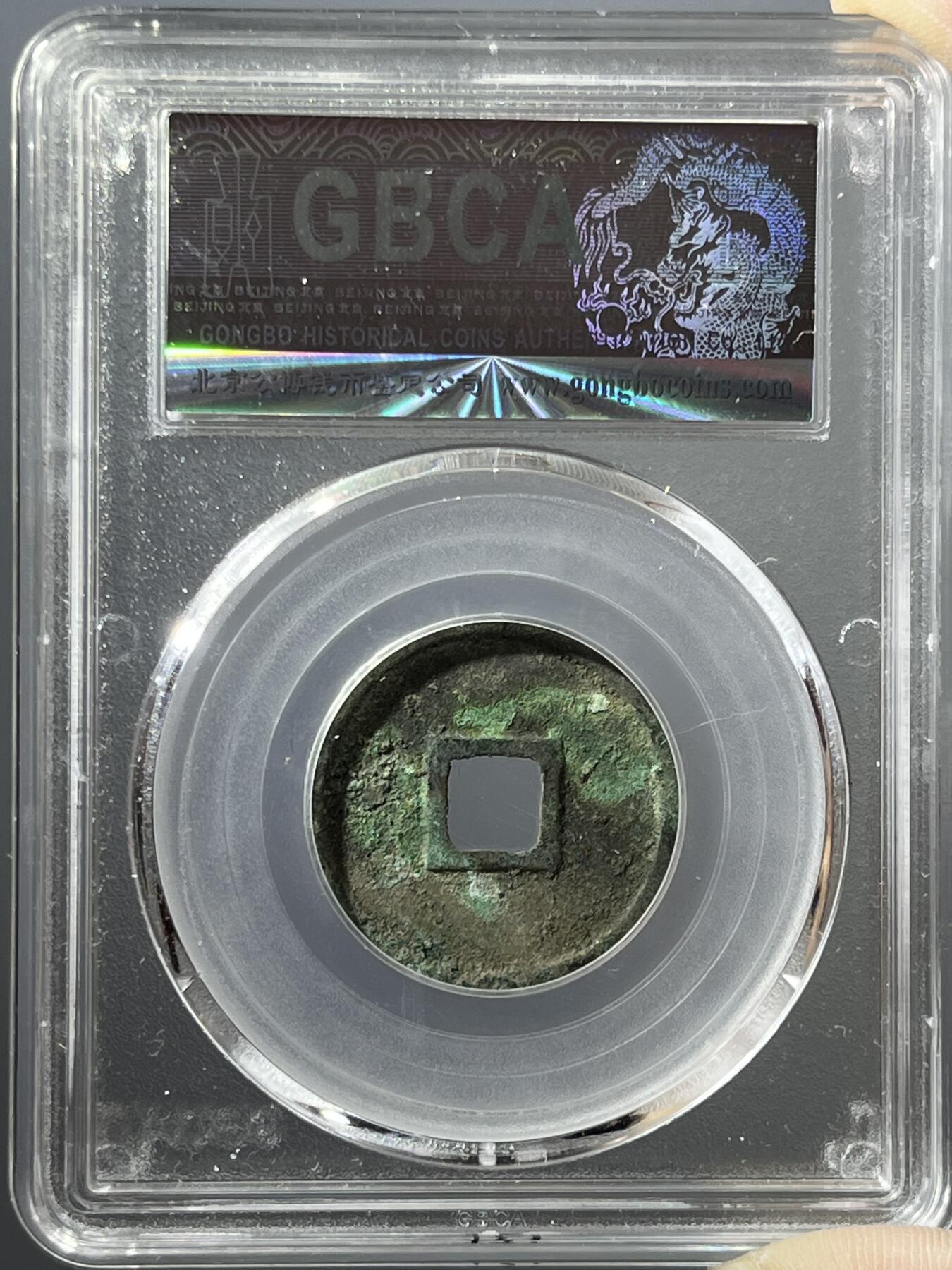 公博大观通宝小平御书短通95248