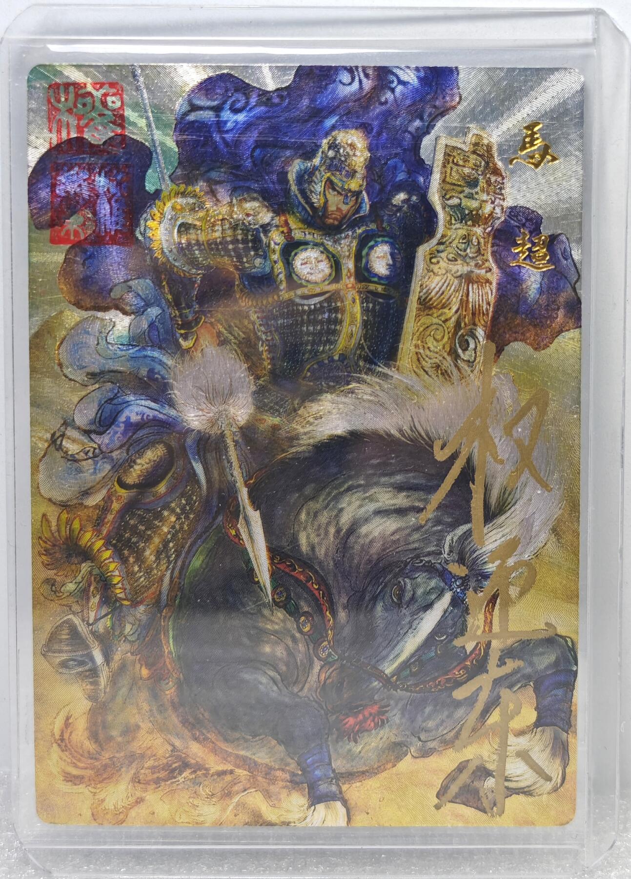 白泽拍卖卡牌手绘专场第10期（精品大拍） 2024 昆仑万象 五虎上将特卡 马超 065/066 权迎东亲签 粗闪 卡夹封装