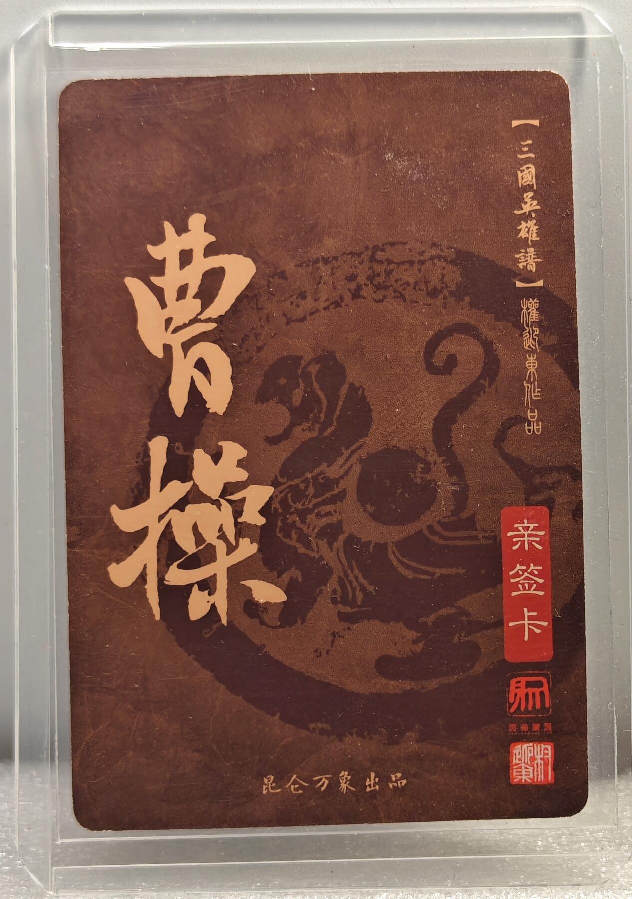 白泽拍卖卡牌手绘专场第10期（精品大拍） 2023 昆仑万象 三国英雄谱 曹操 权迎东亲签 粗闪 卡夹封装