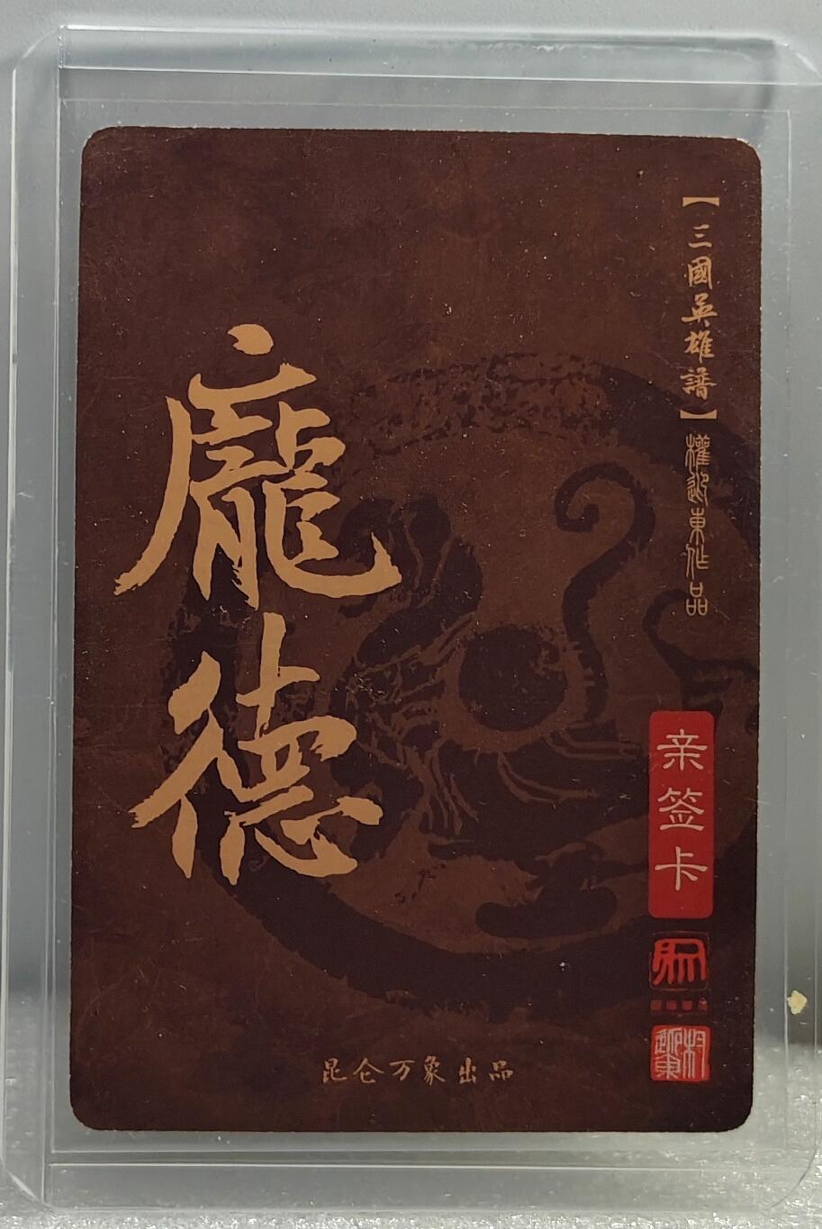 白泽拍卖卡牌手绘专场第10期（精品大拍） 2023 昆仑万象 三国英雄谱 庞德 权迎东亲签 粗闪 卡夹封装