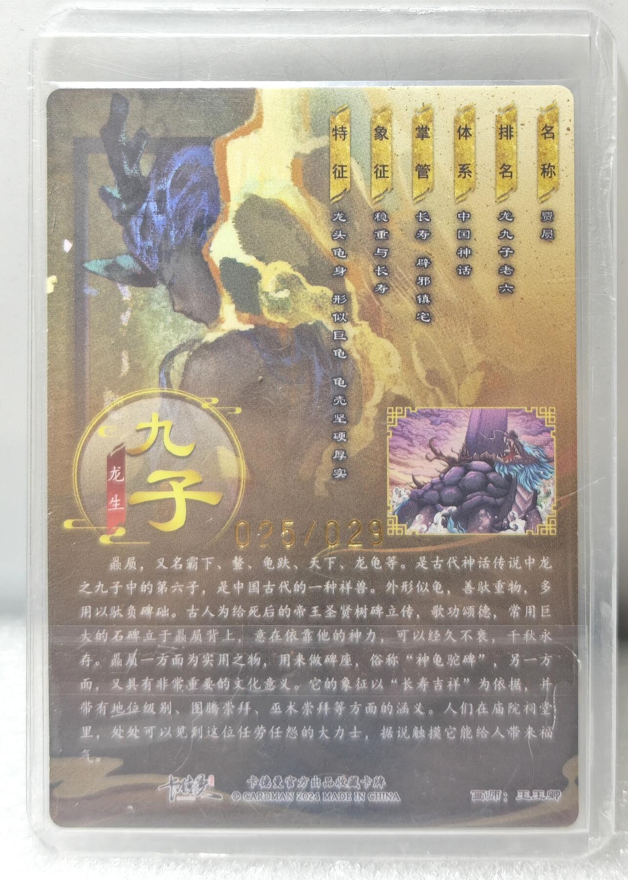 白泽拍卖卡牌手绘专场第10期（精品大拍） 2024 卡德曼 龙九子 赑屃 025/029 玉玉卿亲签 粗闪 卡夹封装