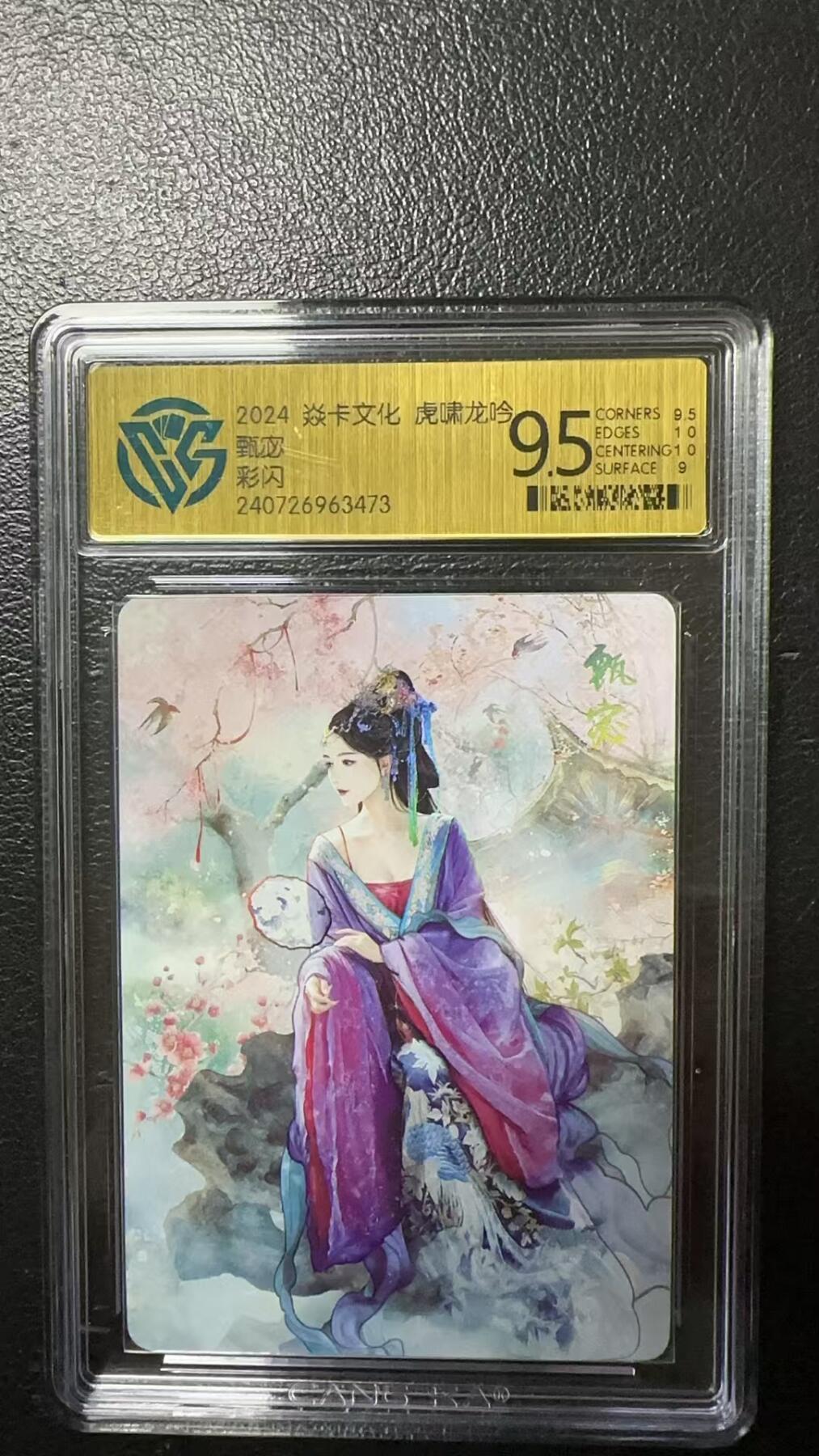 烈阳汘夜专场二（固定周六晚上8点截拍，持续收拍品，进群福利早知道） 炎卡文化 虎啸龙吟 甄宓 彩闪 9.5分