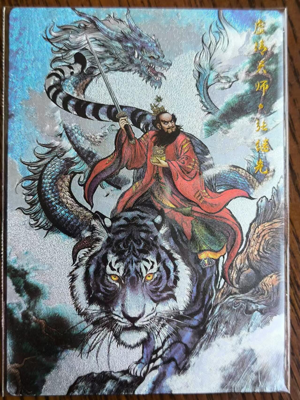 烈阳汘夜专场二（固定周六晚上8点截拍，持续收拍品，进群福利早知道） 卡德曼&张建东盲盒水浒 特卡张天师 全彩/粗闪