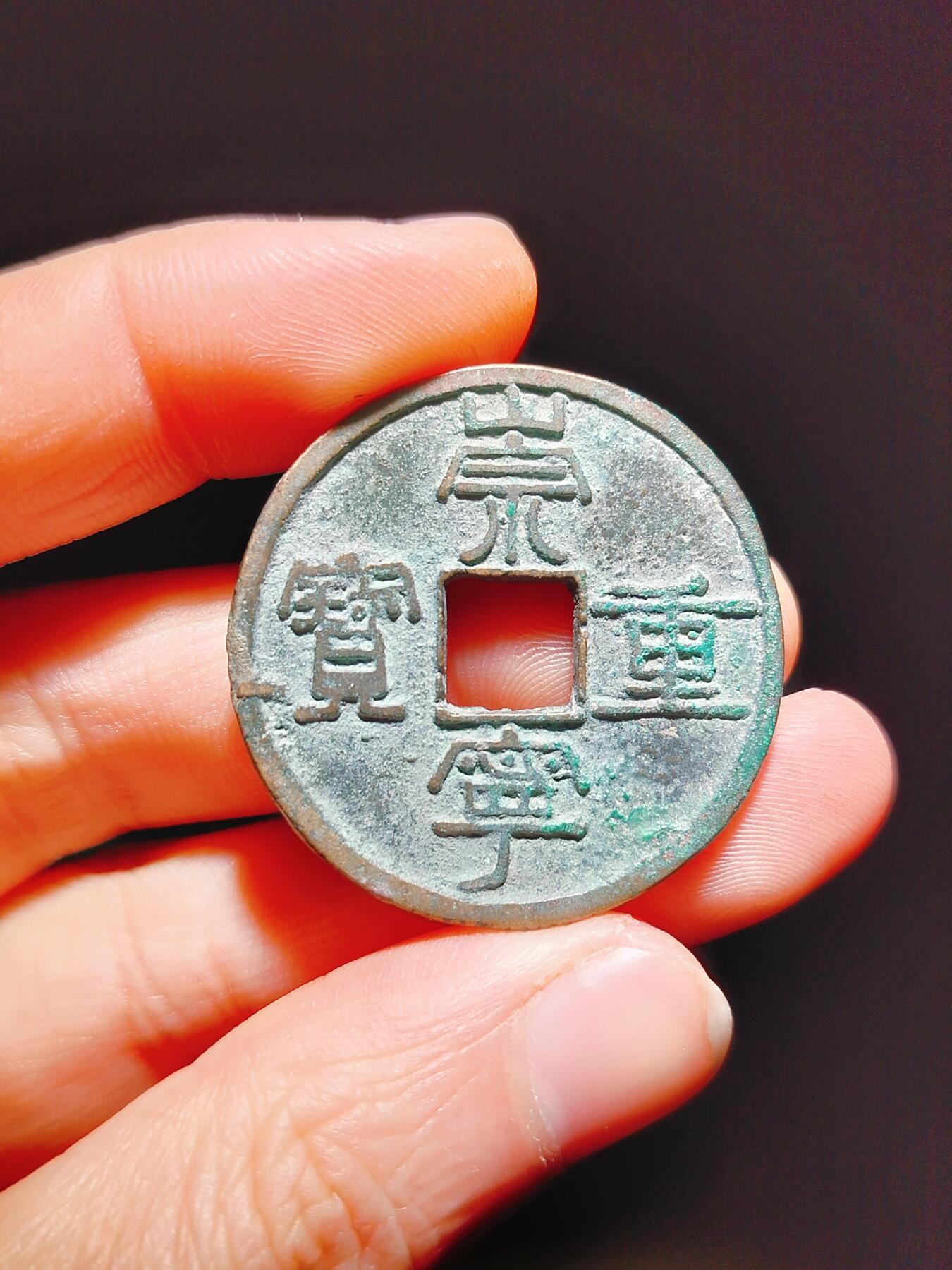 2024年12月古钱币拍卖第二期崇宁专场