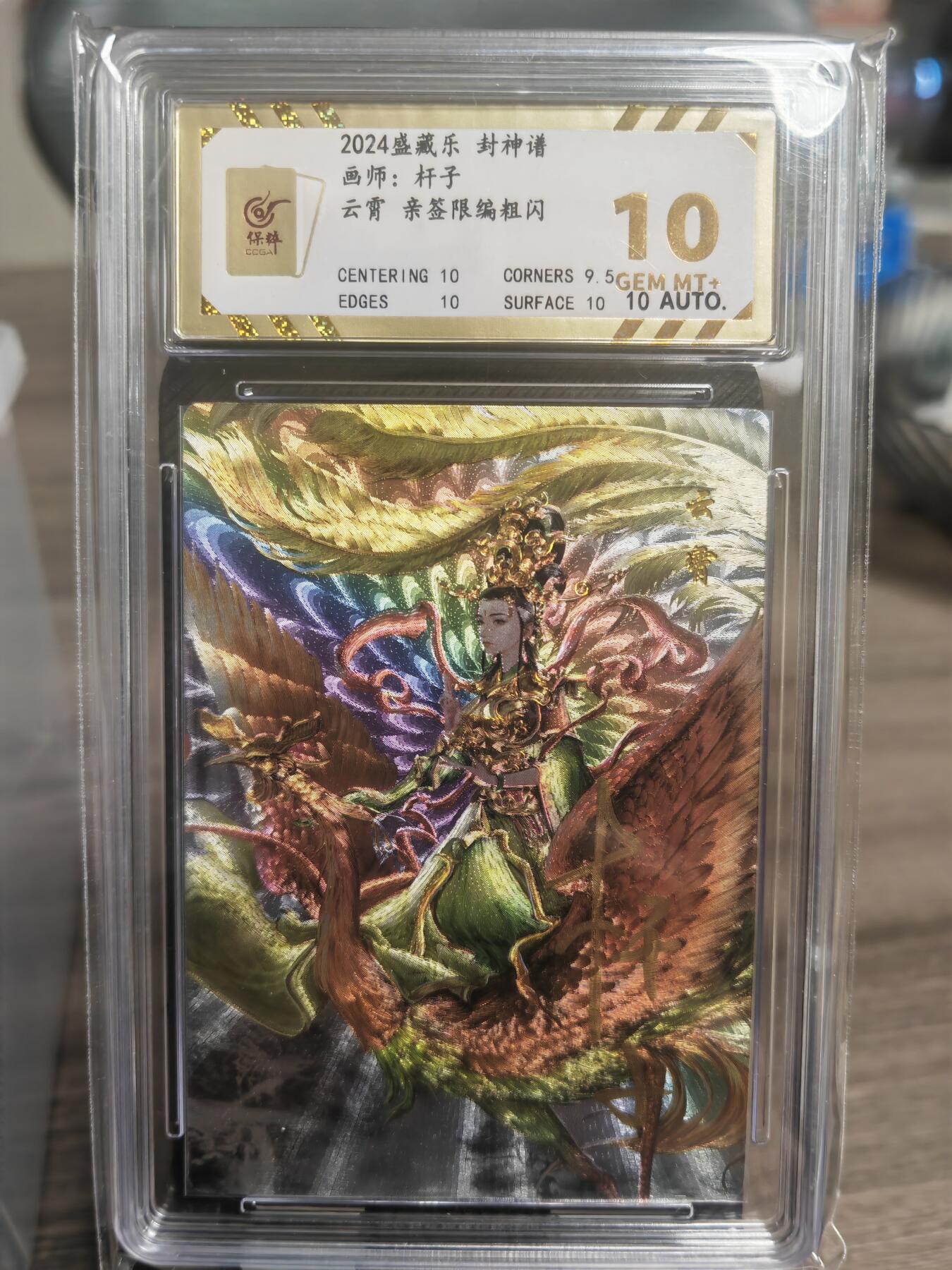 阳大大卡牌超级大甩拍第31期（固定周五晚上八点截拍，持续收拍品，进群福利早知道） 【首编亲签卡】盛藏乐 封神谱 杆子 云霄 亲签限编粗闪 0001 保粹爆金10 AUTO10