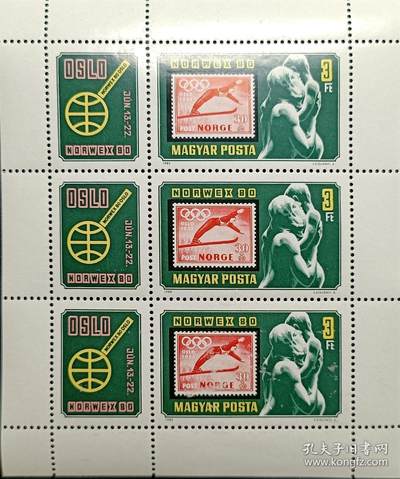 嘉禾收藏    【第45期】        无佣金、可寄存、满10元包邮 - 匈牙利邮票，1980年 挪威国际邮展 雕塑母子 冬奥会票中票带附捐票