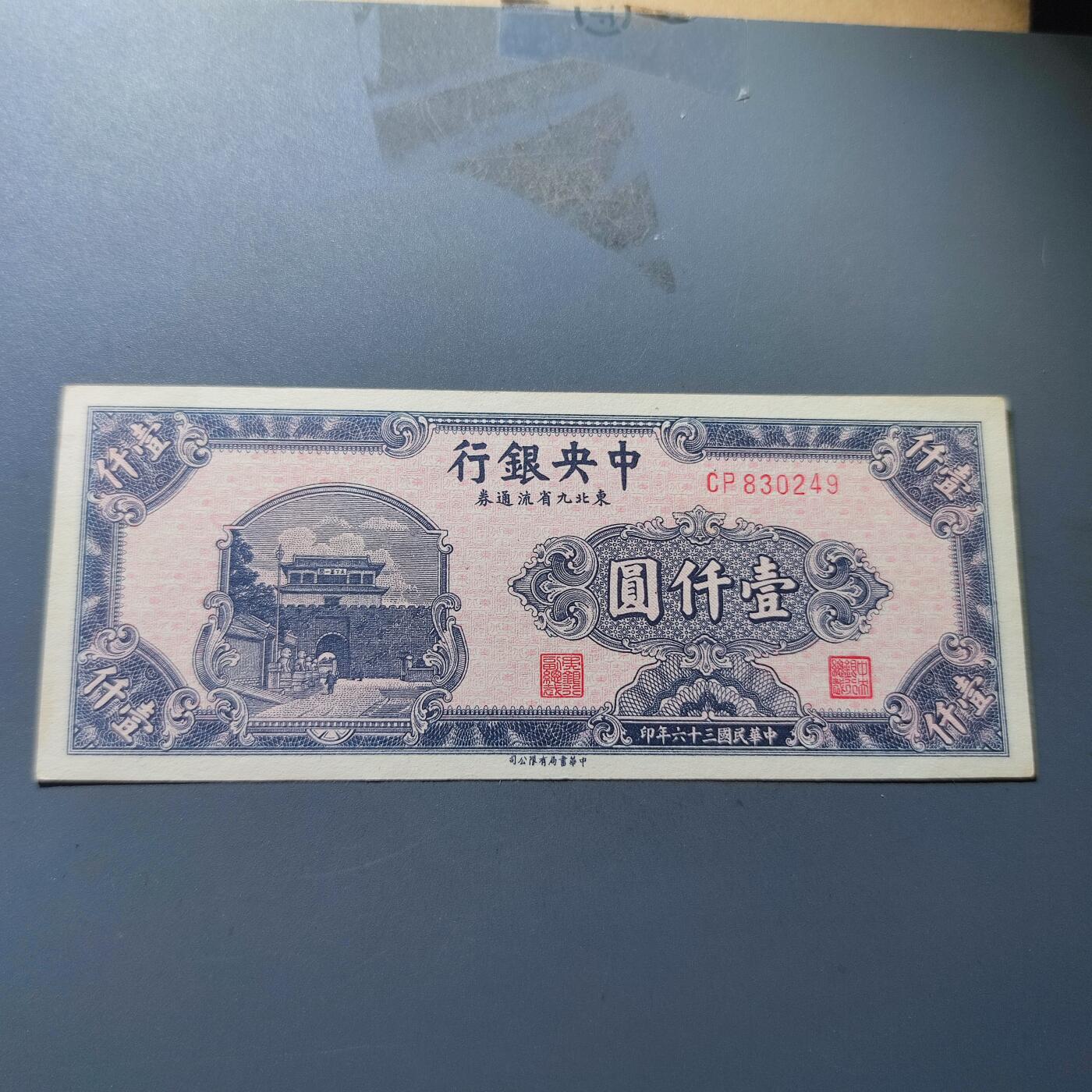 PCAI钱币20-131中国钱币邮票 火花 专场 中央银行九省券1000