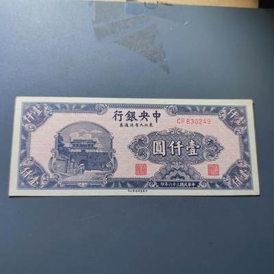 PCAI钱币20-131中国钱币邮票 火花 专场 - 中央银行九省券1000
