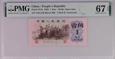 0675①√-第三套人民币 ·最高指示珍稀正序冠·背棕水印·pMG67EPQ - 0675①√-第三套人民币 ·最高指示珍稀正序冠·背棕水印·pMG67EPQ