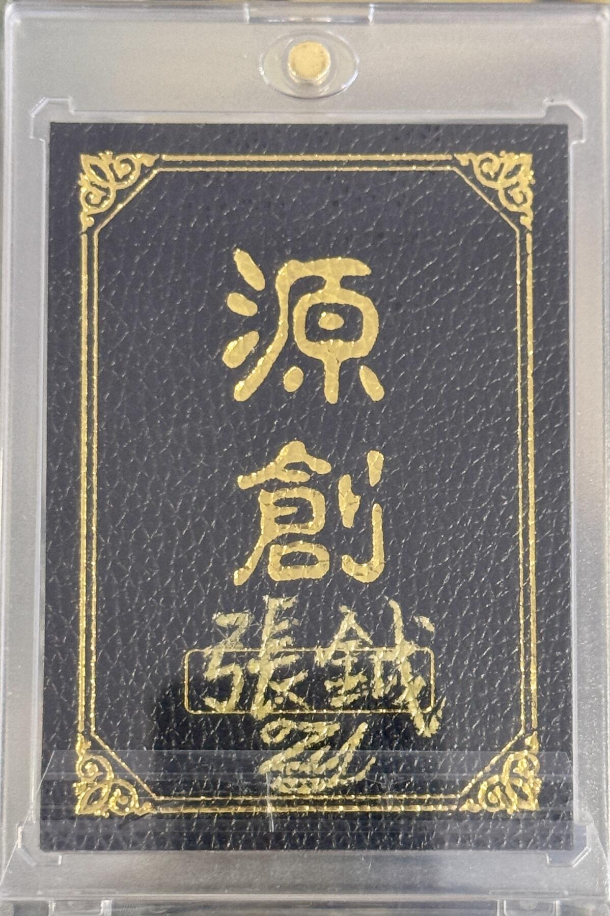 白泽拍卖卡牌手绘专场第10期（精品大拍） 2024 源创手绘卡 魔 张钺亲签 卡砖封装