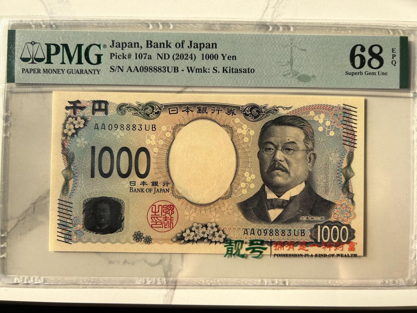 收藏联盟Quantum Auction 第401期拍卖 @征集拍品 长期供货可享分佣福利  2024年日本1000日元 PMG68E