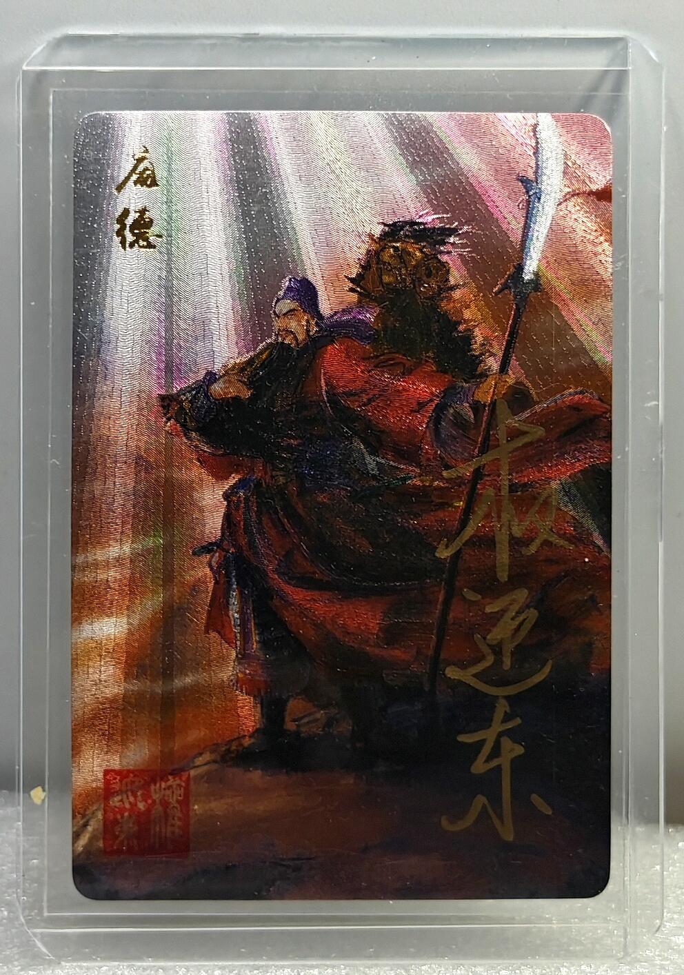白泽拍卖卡牌手绘专场第10期（精品大拍） 2023 昆仑万象 三国英雄谱 庞德 权迎东亲签 粗闪 卡夹封装