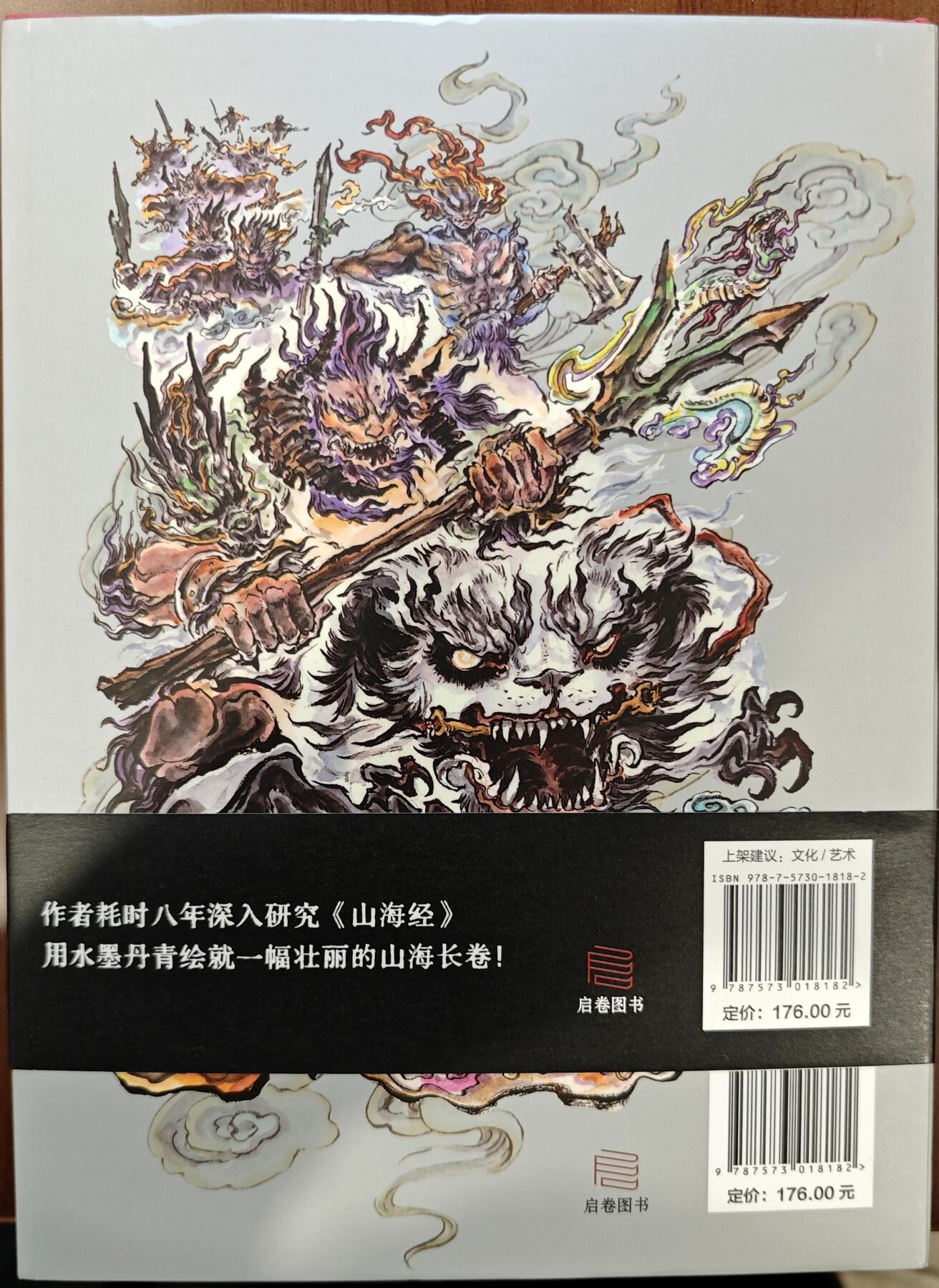 白泽拍卖卡牌手绘专场第10期（精品大拍） 2024 山海经墨彩图册 红皮 沈鑫签绘