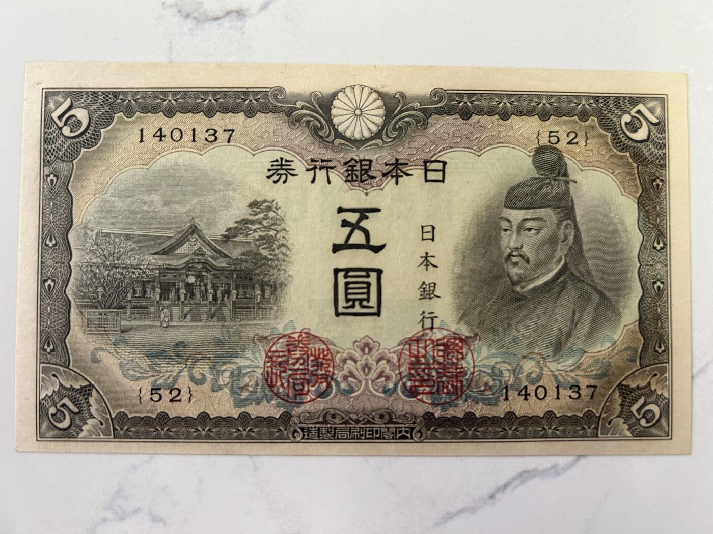 收藏联盟Quantum Auction 第403期拍卖 @征集拍品 长期供货可享分佣福利 全新UNC 日本5元银行券 纸币 外国钱币 ND(1943)年 P-50