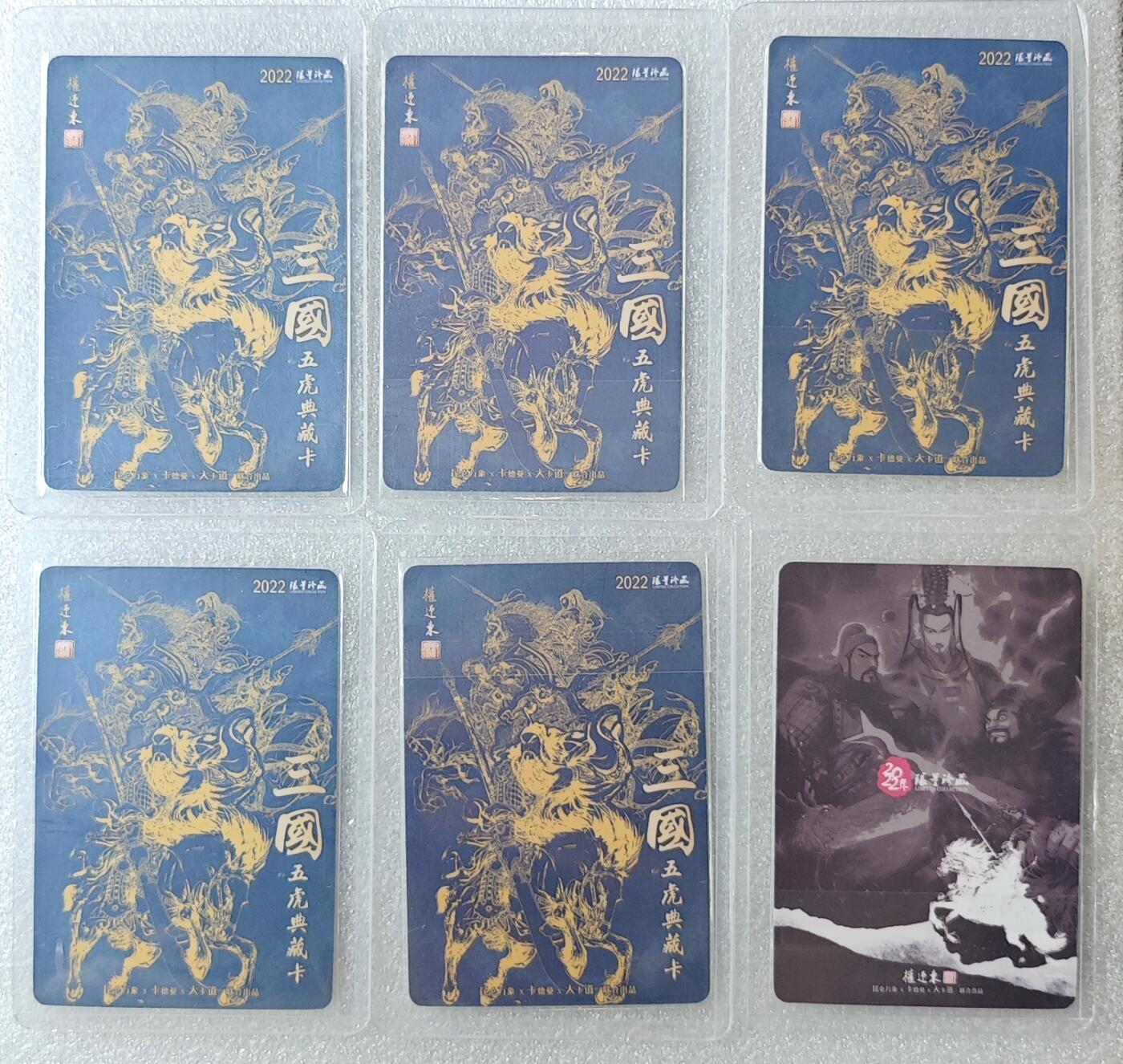 白泽拍卖卡牌手绘专场第10期（精品大拍） 2022 昆仑万象 三国英雄谱卡头1张+三国五虎典藏卡5张 粗闪 卡夹封装