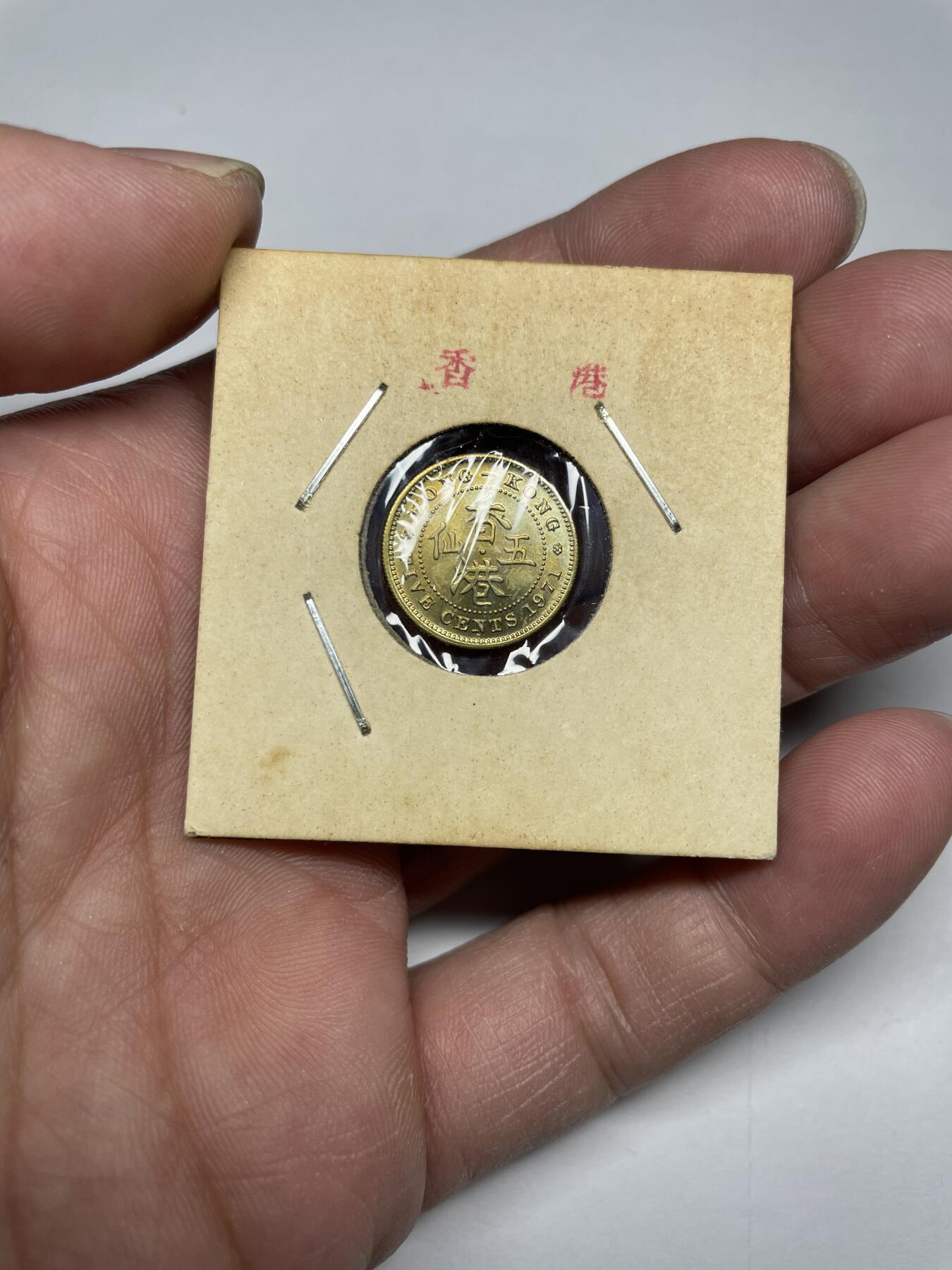 每日一拍，2024年集古藏今外币拍卖第十九期-第6场—（总第186拍），可以寄存60天，满160元包邮。 原光品相1971年香港五仙