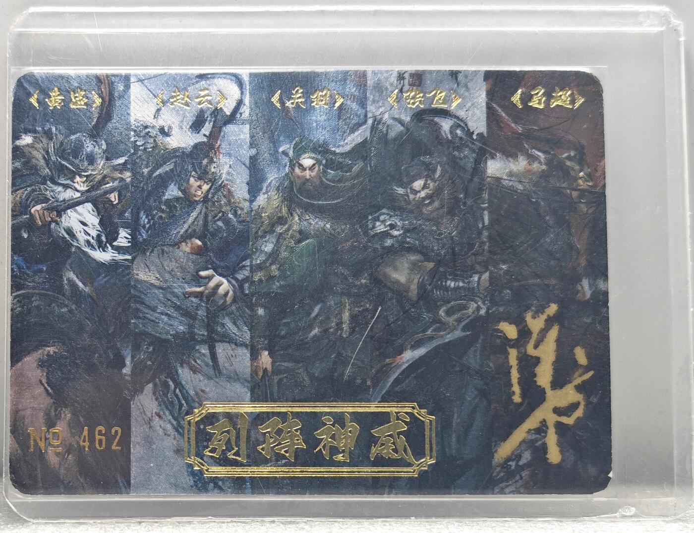 白泽拍卖卡牌手绘专场第10期（精品大拍） 2024 黎明动漫卡牌 五虎上将 列阵神威 编号：462 祥龙亲签卡 粗闪 卡夹封装