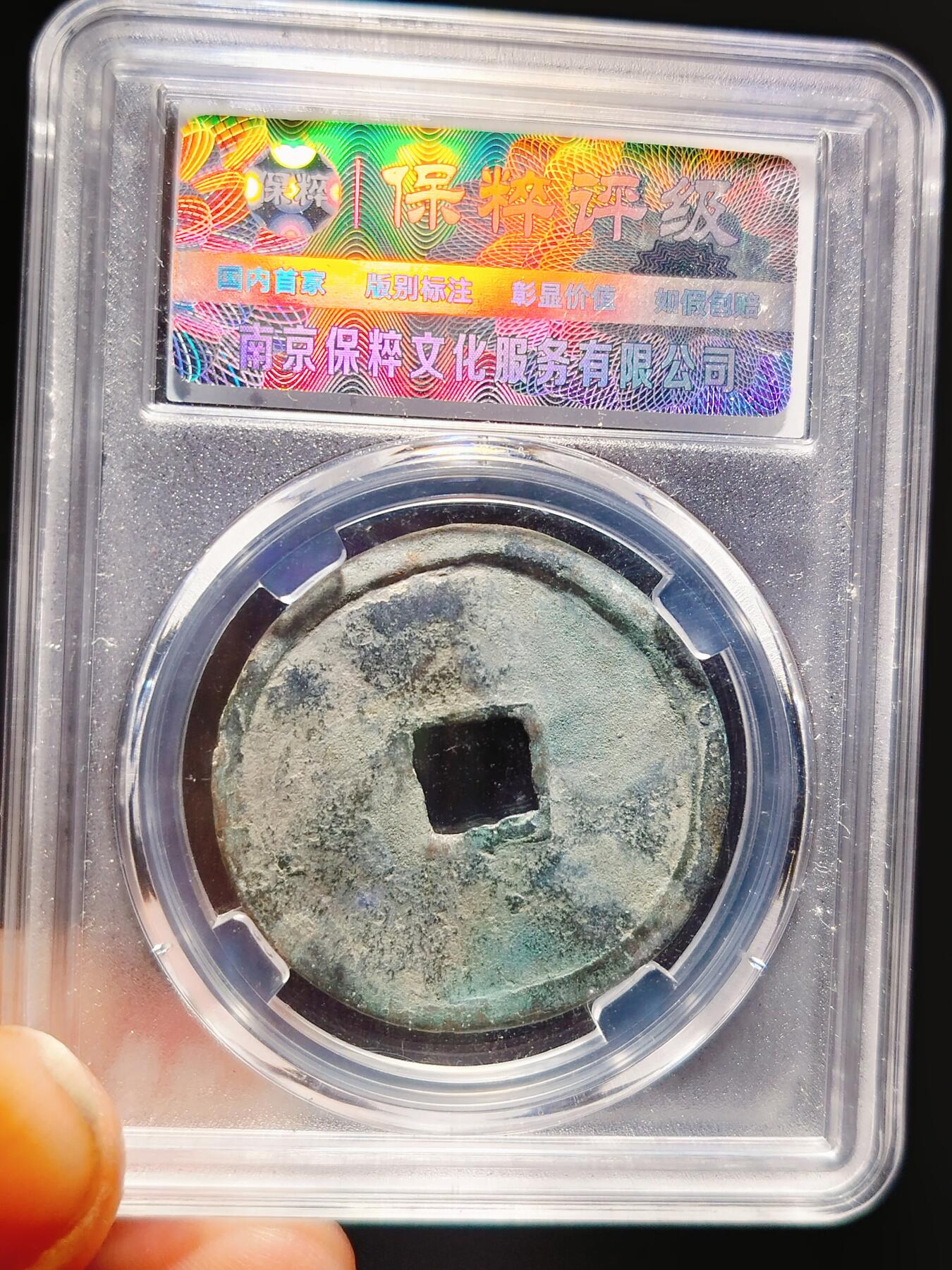 2024年12月古钱币拍卖第二期崇宁专场