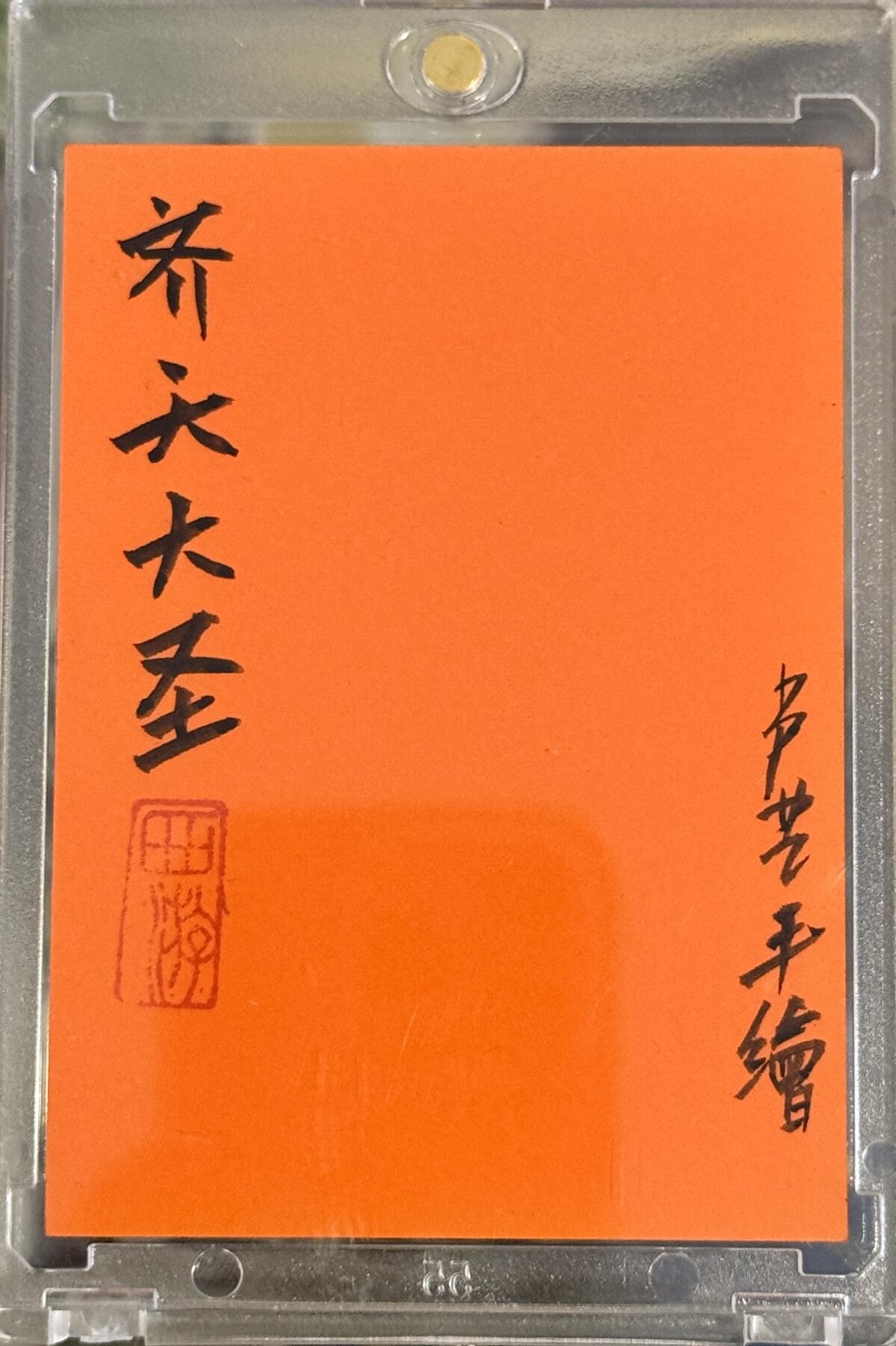 白泽拍卖卡牌手绘专场第10期（精品大拍） 2024 卢艺丰手绘卡 齐天大圣 卢艺丰亲签 卡砖封装