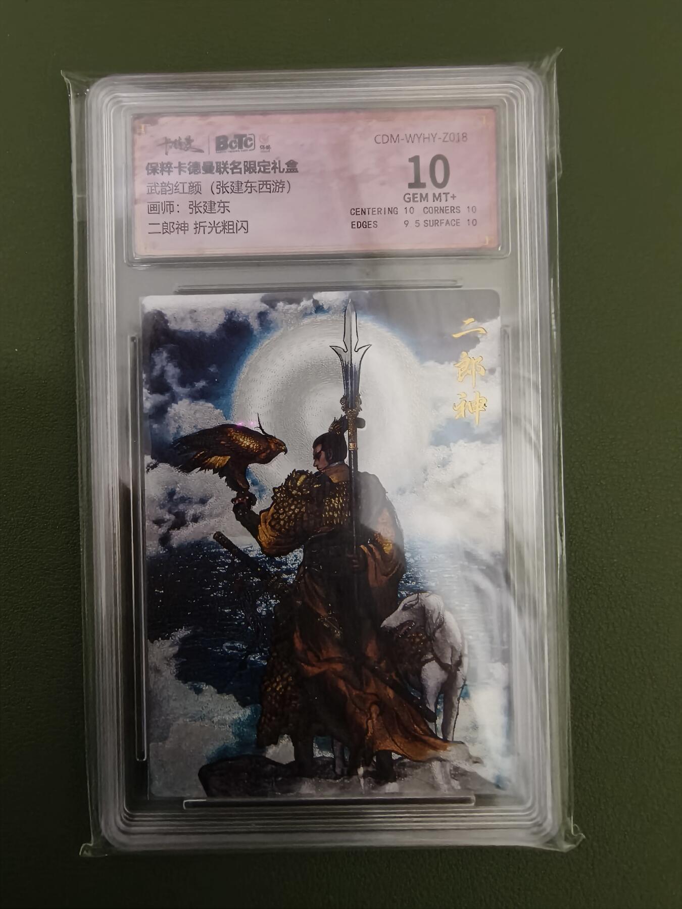 烈阳汘夜专场二（固定周六晚上8点截拍，持续收拍品，进群福利早知道） 卡德曼 武韵红颜 张建东西游 二郎神 粗闪 10分
