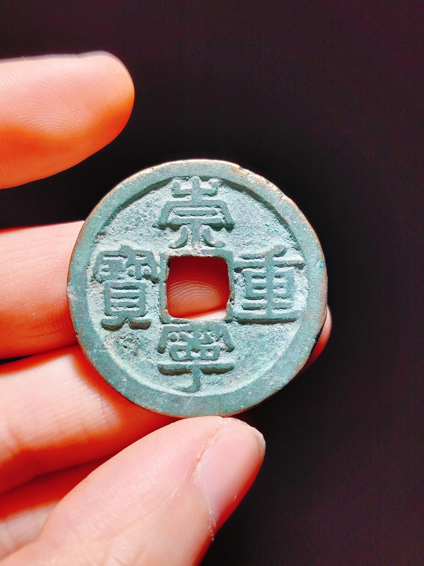 2024年12月古钱币拍卖第二期崇宁专场