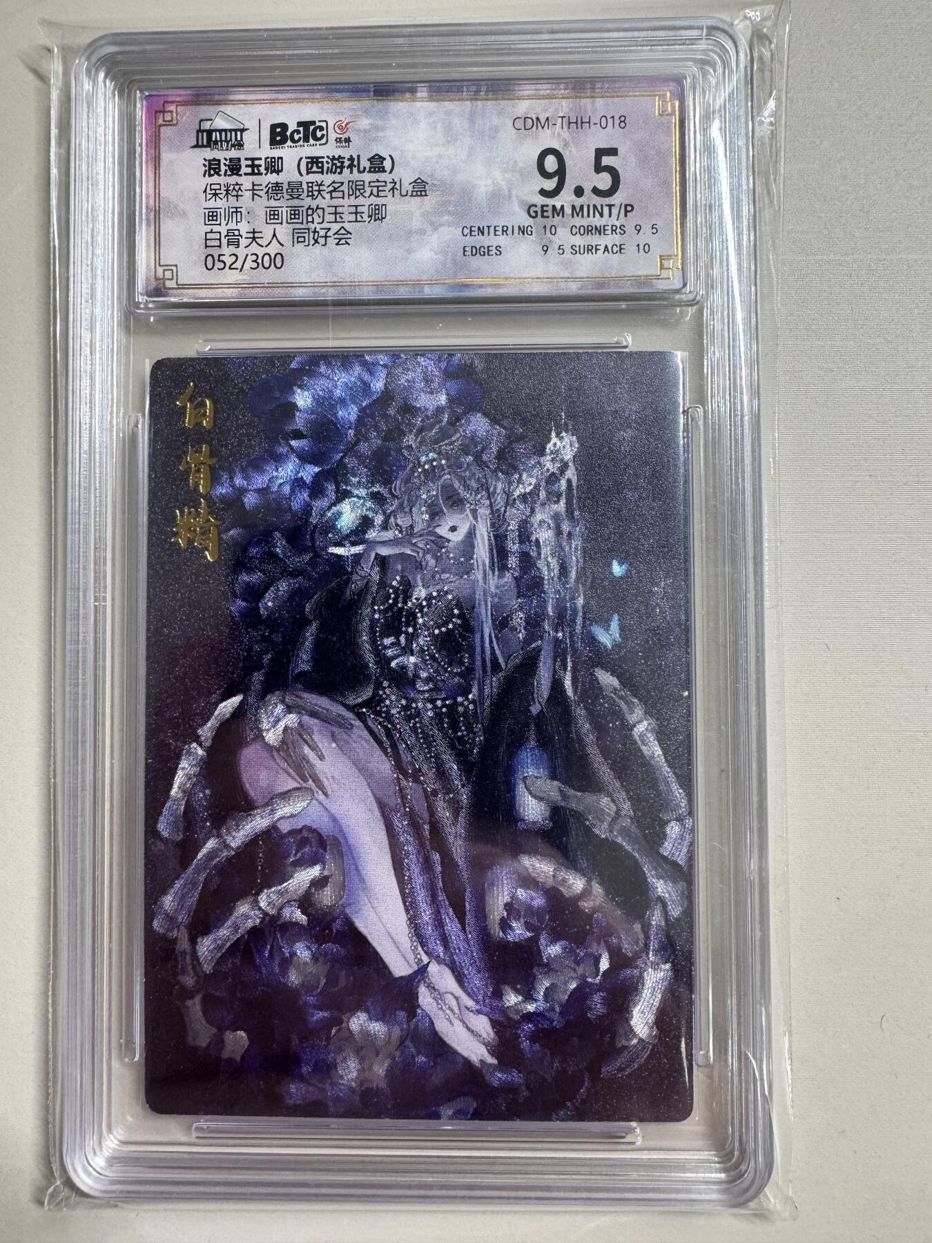 烈阳汘夜专场二（固定周六晚上8点截拍，持续收拍品，进群福利早知道） 卡德曼 浪漫玉卿 白骨精 粗闪限编052/300 9.5分
