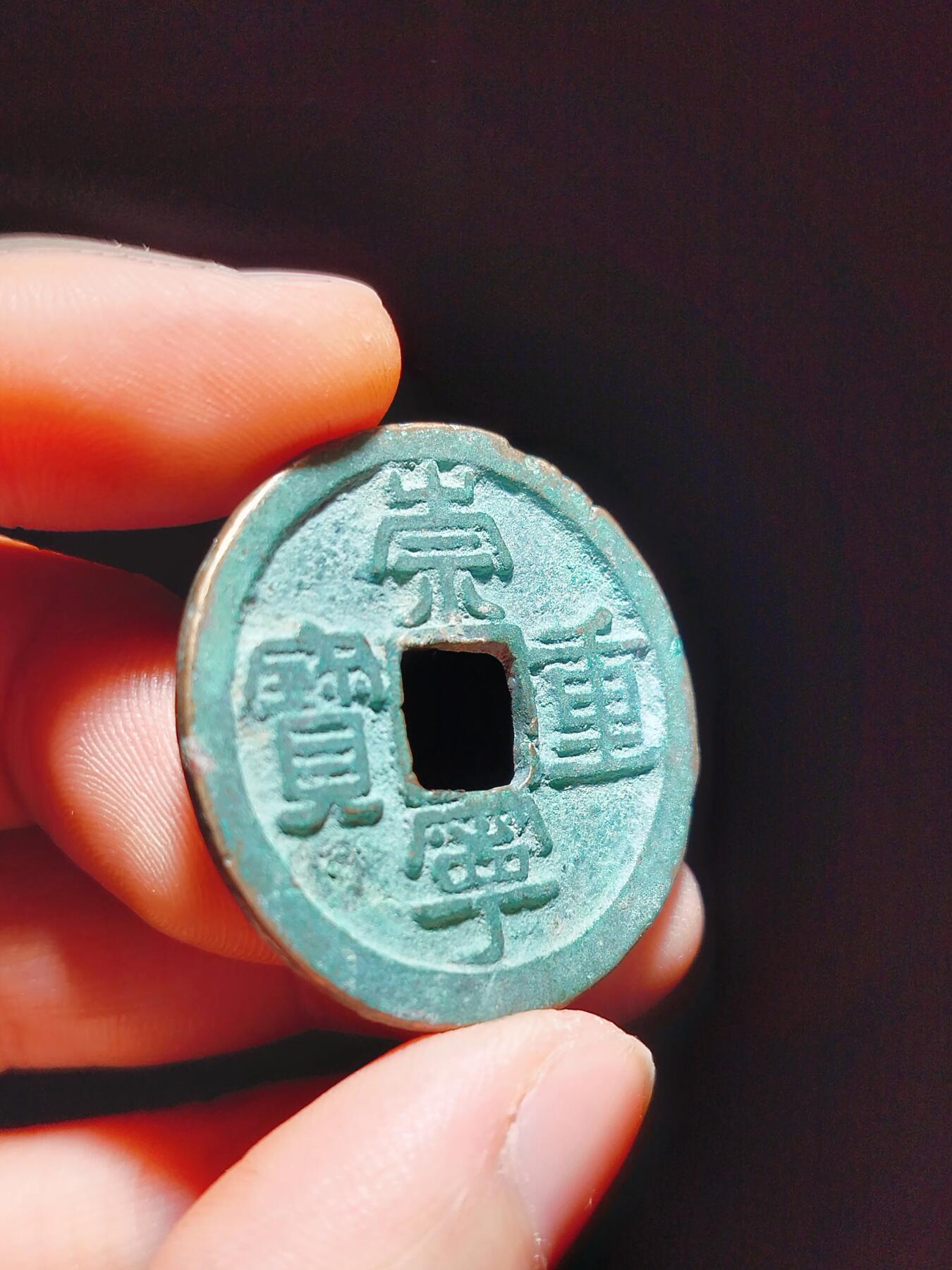 2024年12月古钱币拍卖第二期崇宁专场
