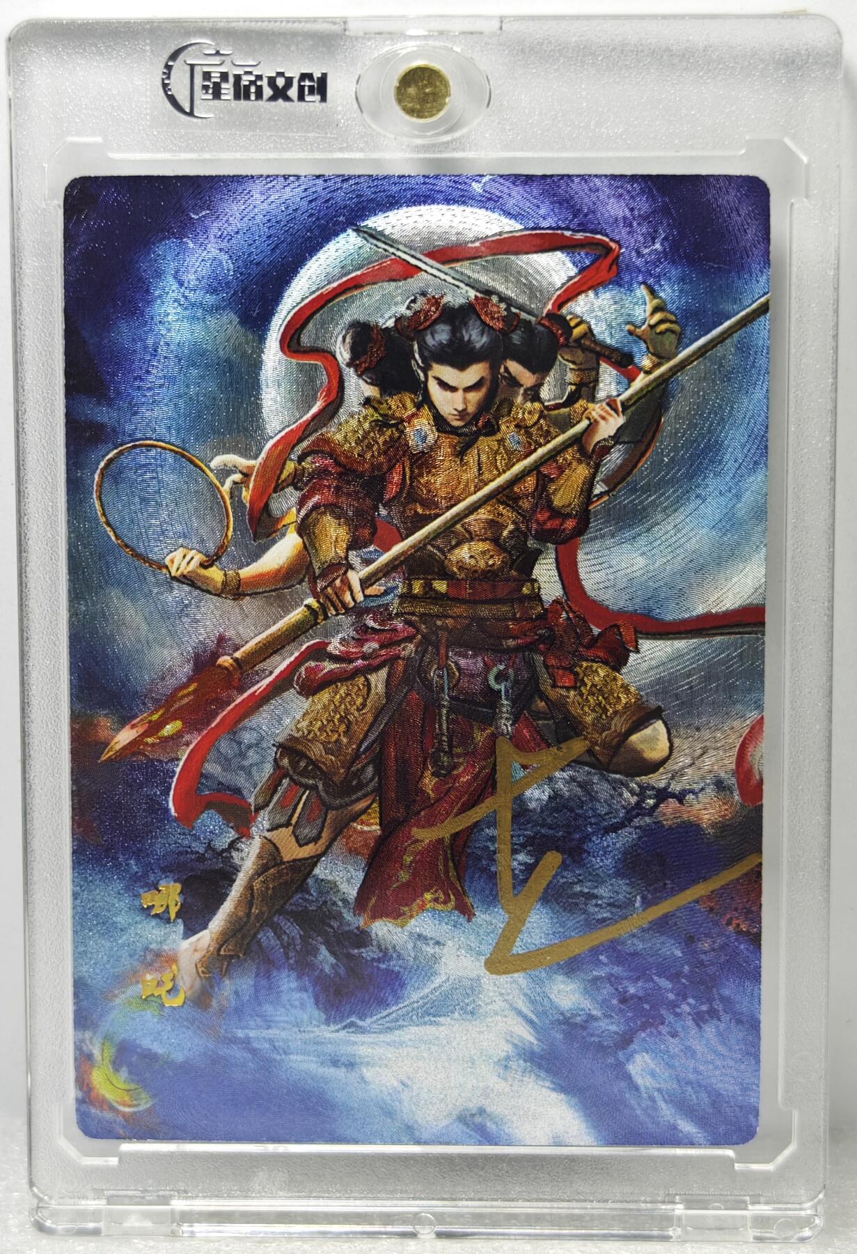 白泽拍卖卡牌手绘专场第10期（精品大拍） 2024 星宿文创 丹青西游 哪吒 杰亲签 粗闪 卡砖封装