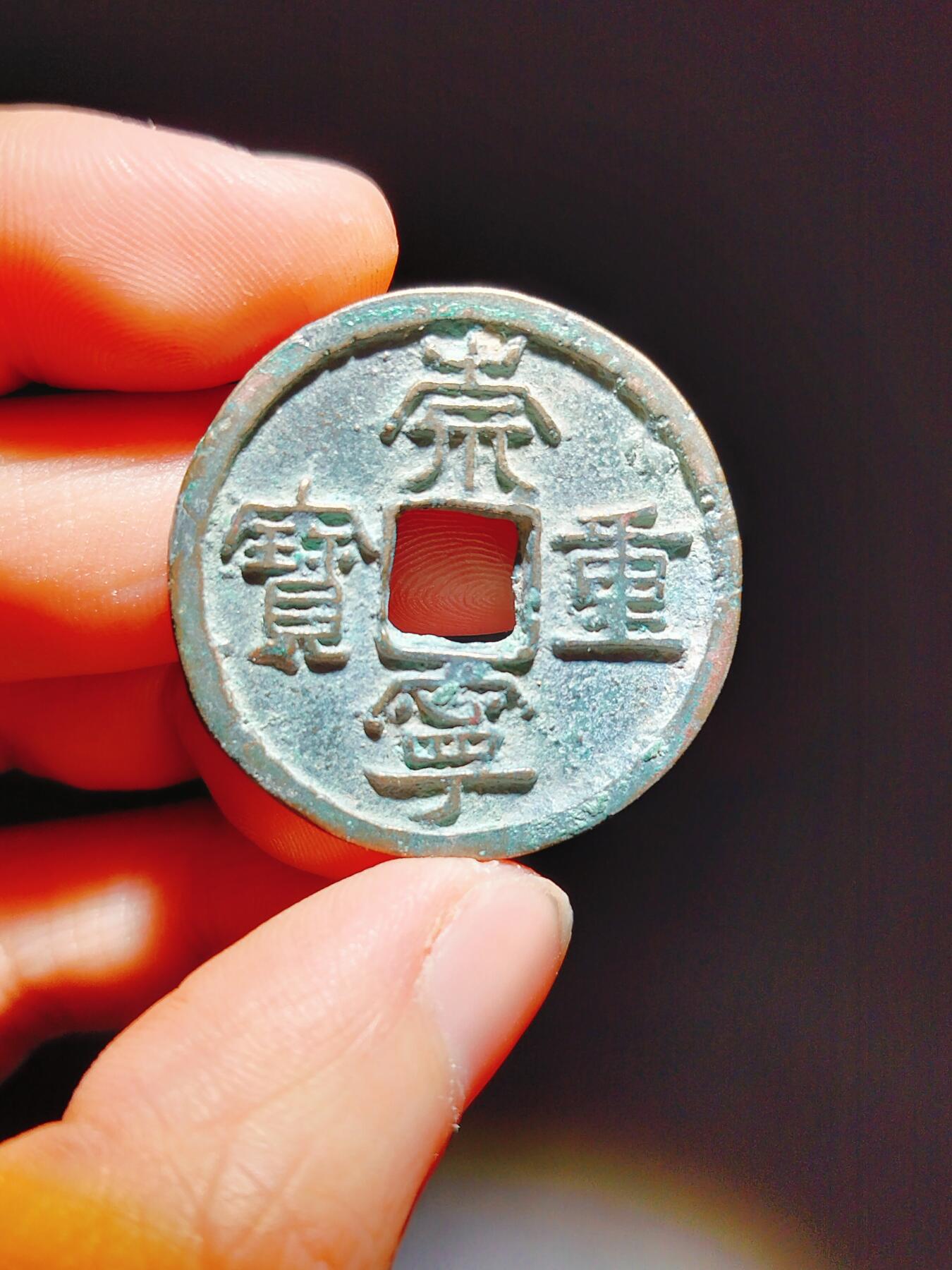 2024年12月古钱币拍卖第二期崇宁专场 崇宁重宝