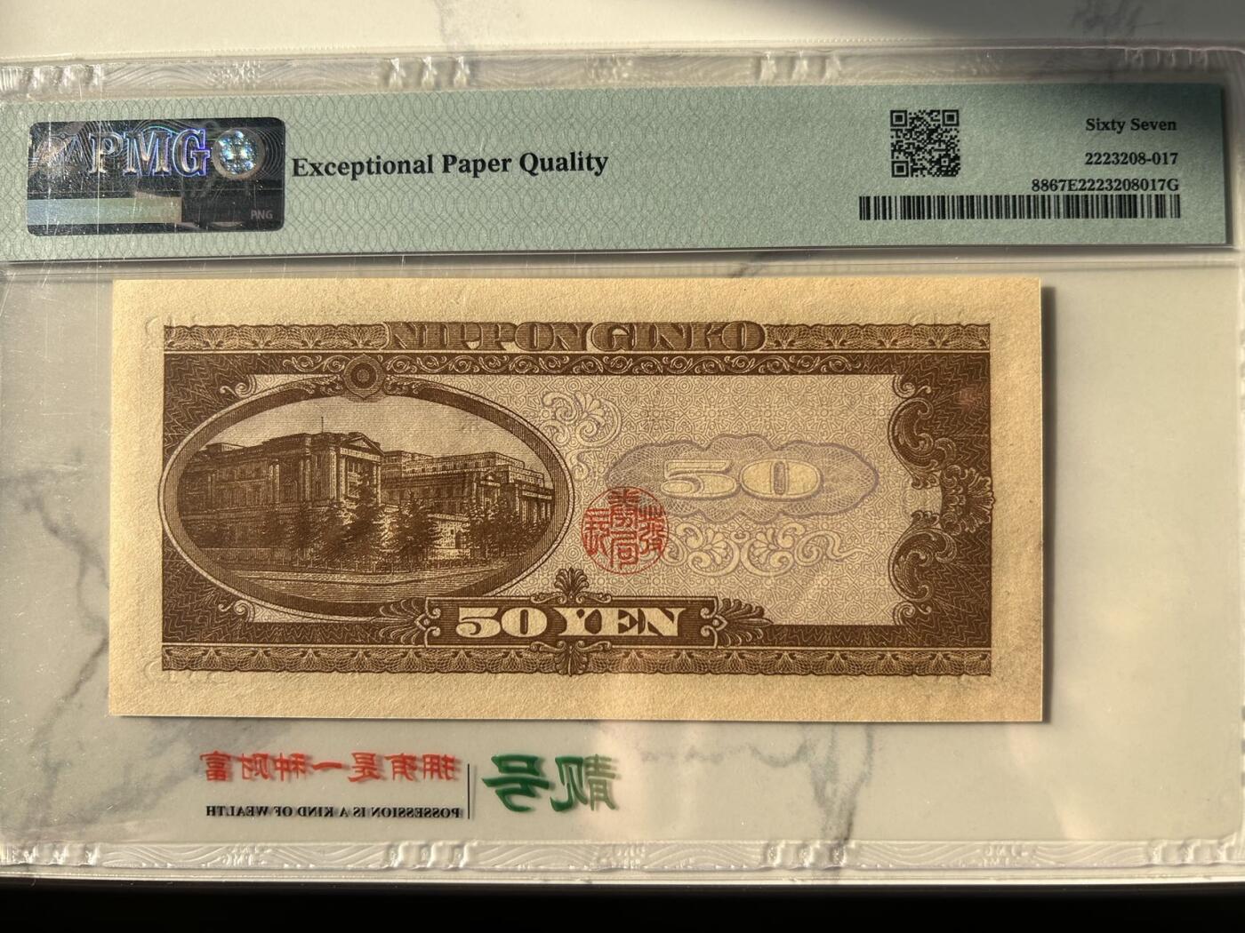 收藏联盟Quantum Auction 第401期拍卖 @征集拍品 长期供货可享分佣福利  1951年日本50日元 PMG67E