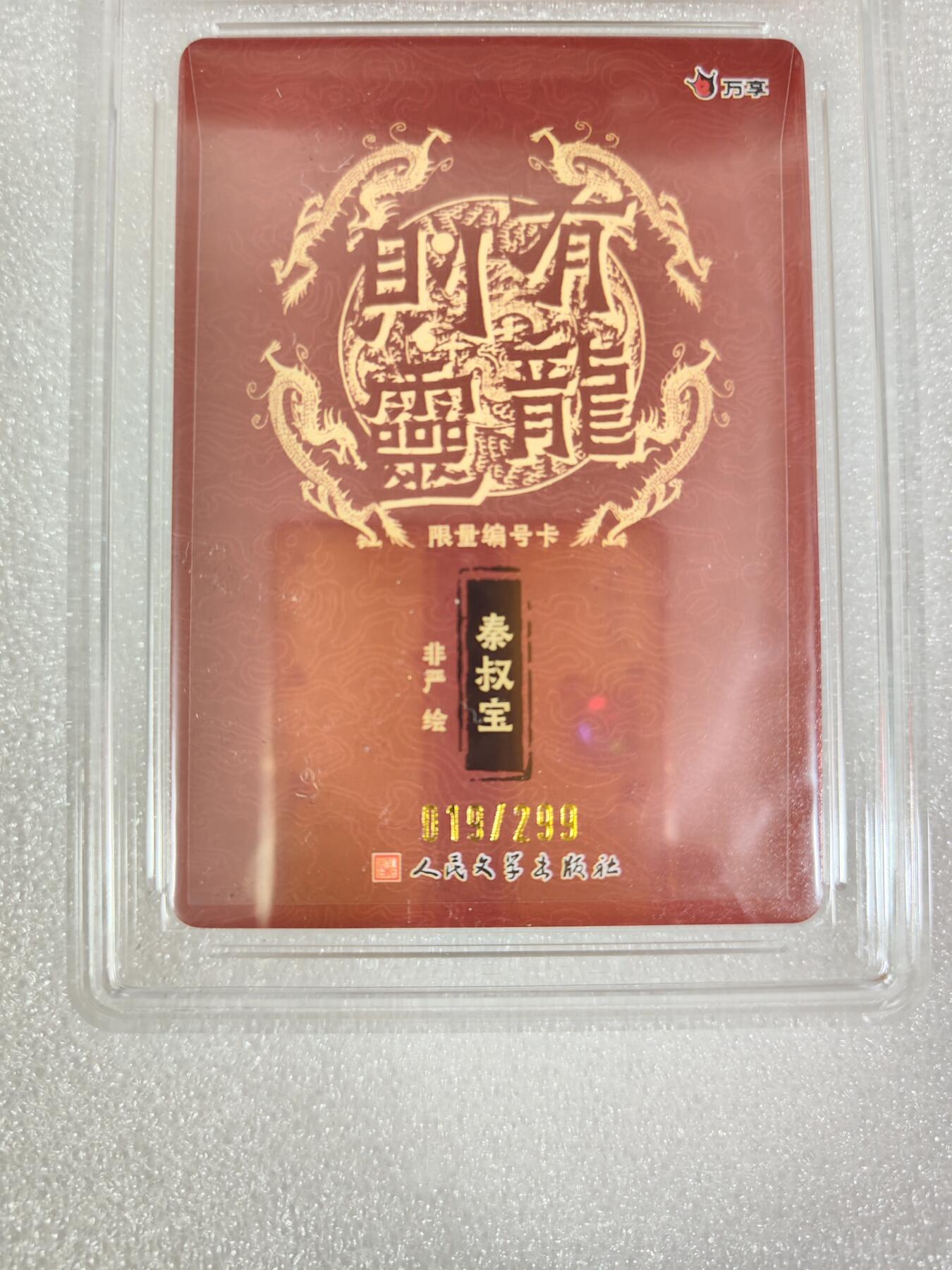 烈阳汘夜专场二（固定周六晚上8点截拍，持续收拍品，进群福利早知道） 万享&人文 有龙则灵 秦叔宝 彩闪 9.5分 限编019/299