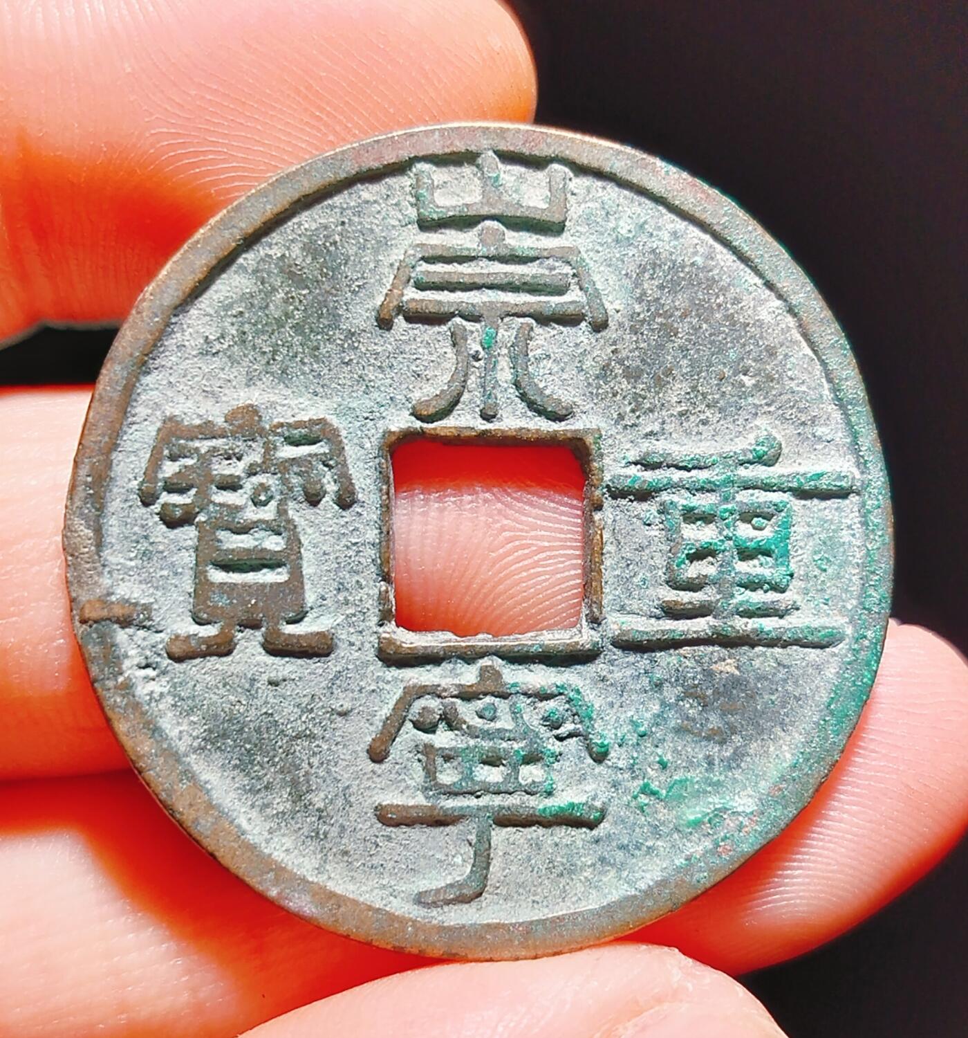 2024年12月古钱币拍卖第二期崇宁专场