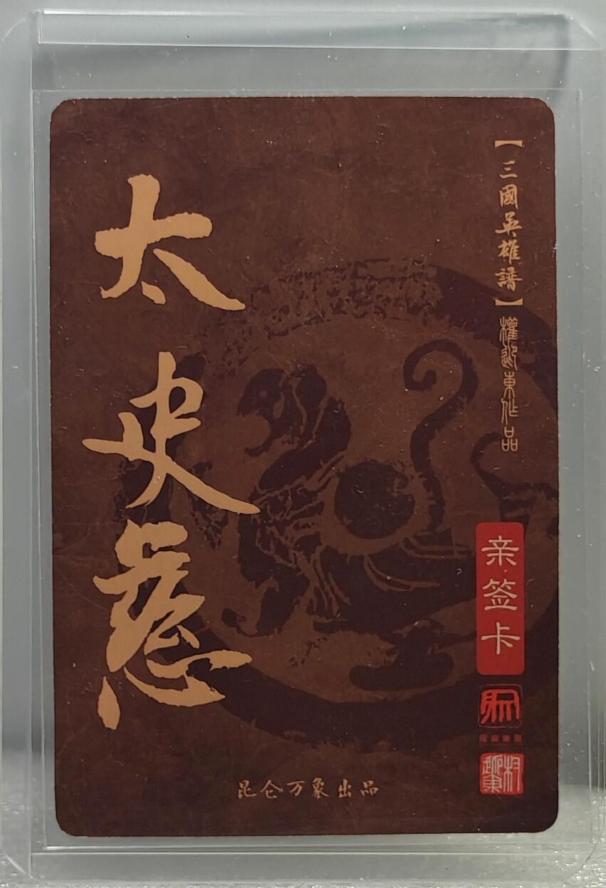白泽拍卖卡牌手绘专场第10期（精品大拍） 2023 昆仑万象 三国英雄谱 太史慈 权迎东亲签 粗闪 卡夹封装