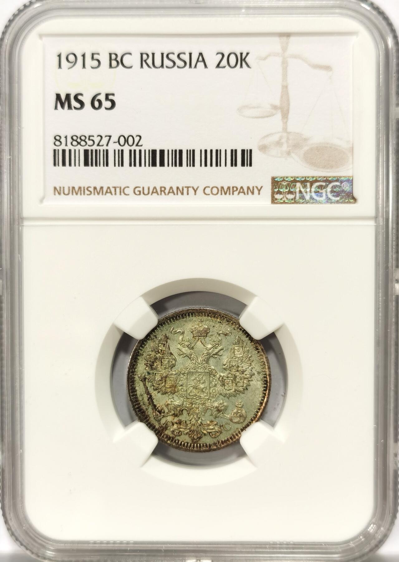 博洋堂世界钱币拍卖第104期（全场包邮） NGC MS65 俄国1915年20戈比流通银币