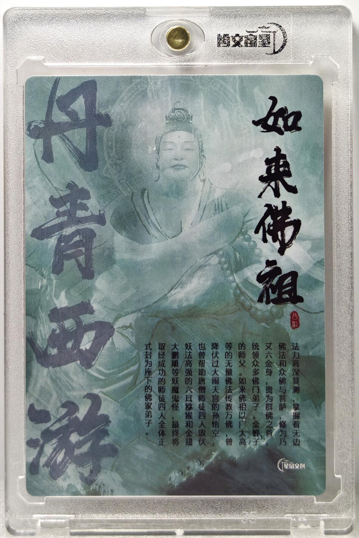 白泽拍卖卡牌手绘专场第10期（精品大拍） 2024 星宿文创 丹青西游 如来佛祖 杰亲签 粗闪 卡砖封装