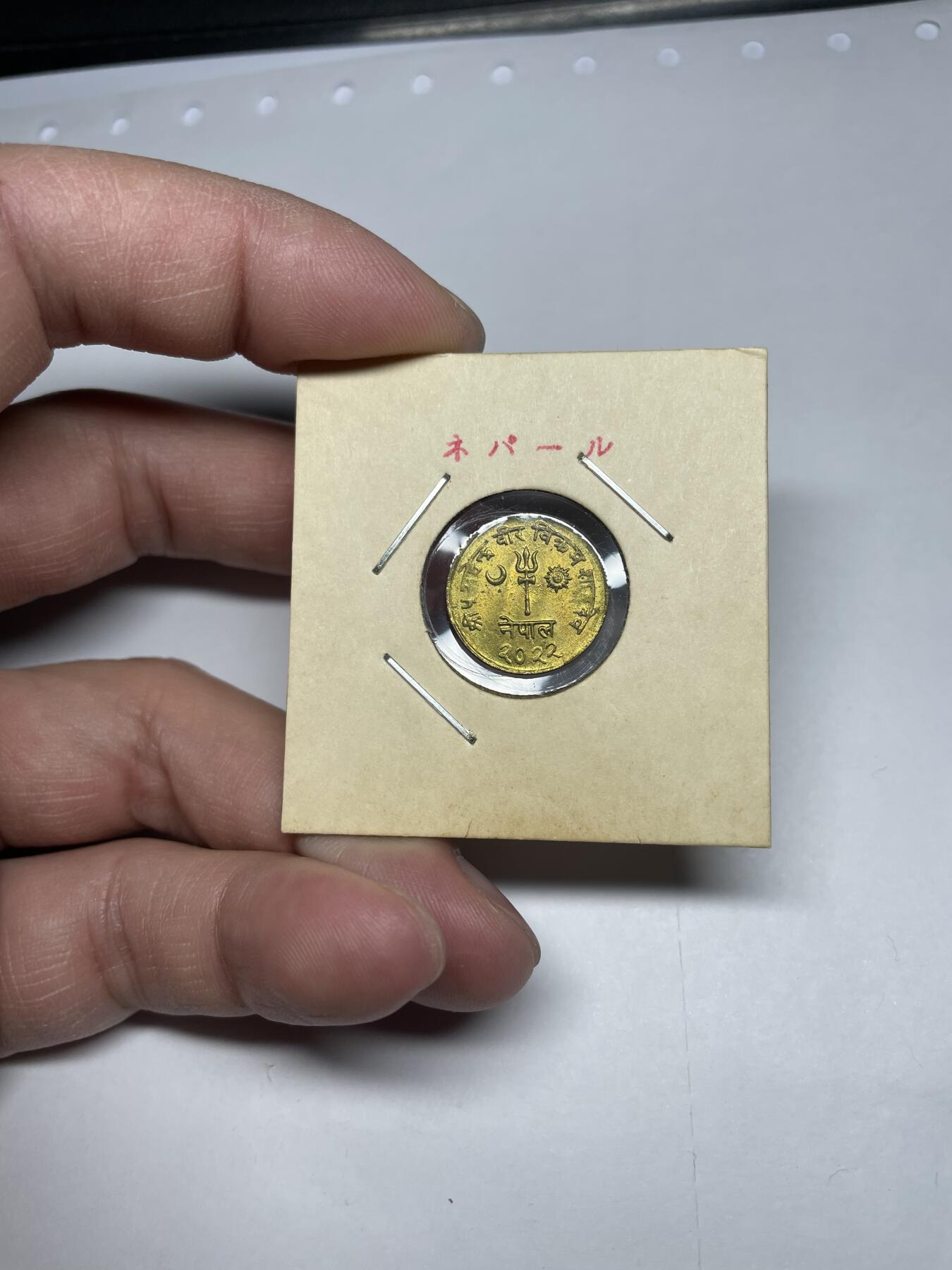 每日一拍，2024年集古藏今外币拍卖第十九期-第6场—（总第186拍），可以寄存60天，满160元包邮。 1964年尼泊尔1派沙