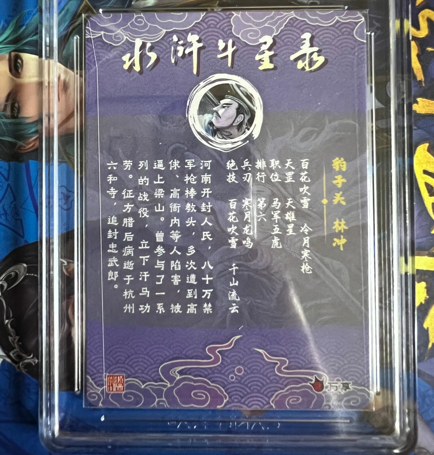 烈阳汘夜专场二（固定周六晚上8点截拍，持续收拍品，进群福利早知道） 万享&罗琛 水浒传五虎礼盒 特卡林冲 10星 折光粗闪