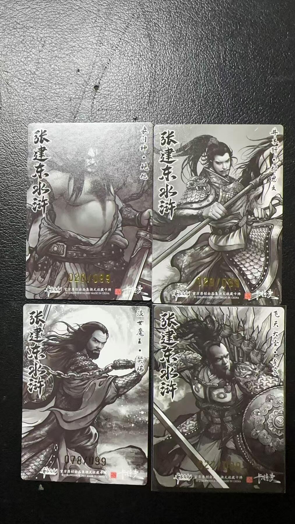 烈阳汘夜专场二（固定周六晚上8点截拍，持续收拍品，进群福利早知道） 卡德曼&张建东盲盒水浒 四个人物 墨色/粗闪 限编20，29，78，27/99