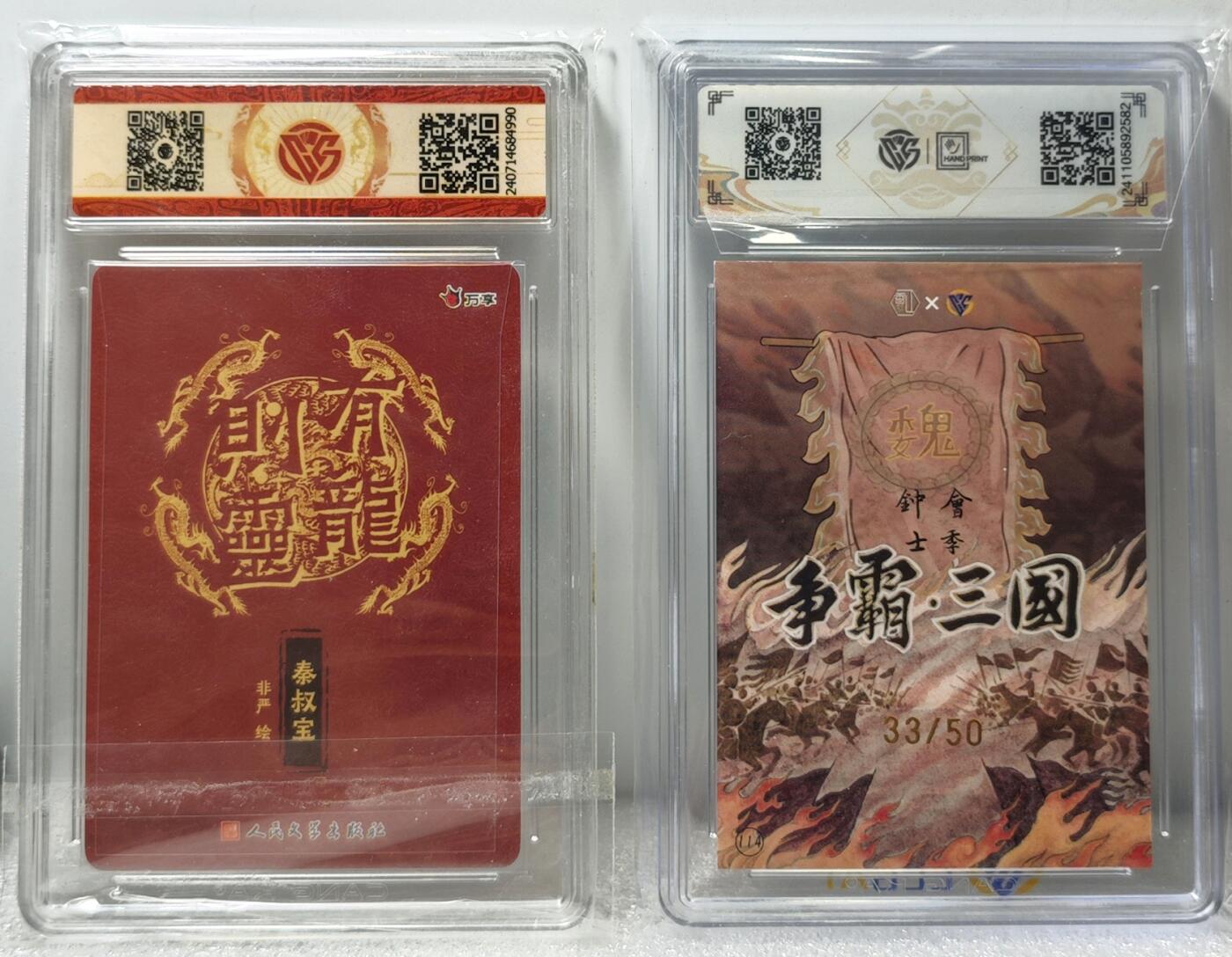 白泽拍卖卡牌手绘专场第10期（精品大拍） 2024 人文社 秦叔宝 彩闪 CCG评级 10星 特标, 香山文创 钟会（士季）33/50 CCG评级 9分 特标