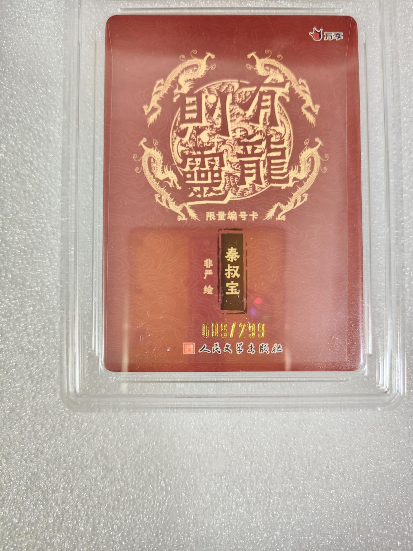 烈阳汘夜专场二（固定周六晚上8点截拍，持续收拍品，进群福利早知道） 万享&人文 有龙则灵 秦叔宝 彩闪 10分 限编009/299