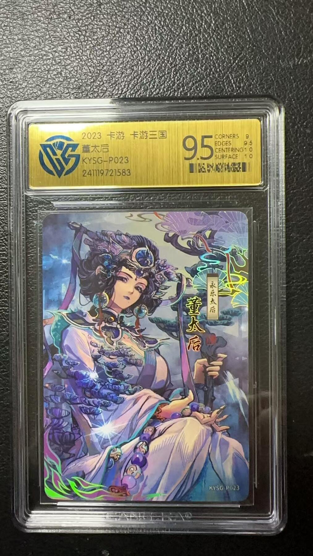 烈阳汘夜专场二（固定周六晚上8点截拍，持续收拍品，进群福利早知道） 卡游三国 董太后 9.5分