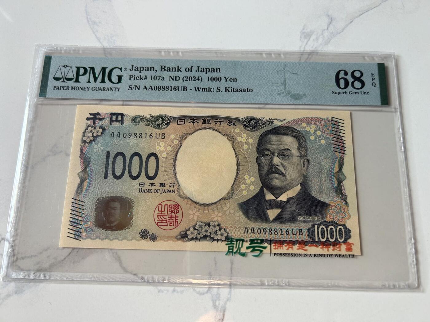 收藏联盟Quantum Auction 第402期拍卖 @征集拍品 长期供货可享分佣福利  2024年日本1000日元 AA冠圆圆号 PMG68E