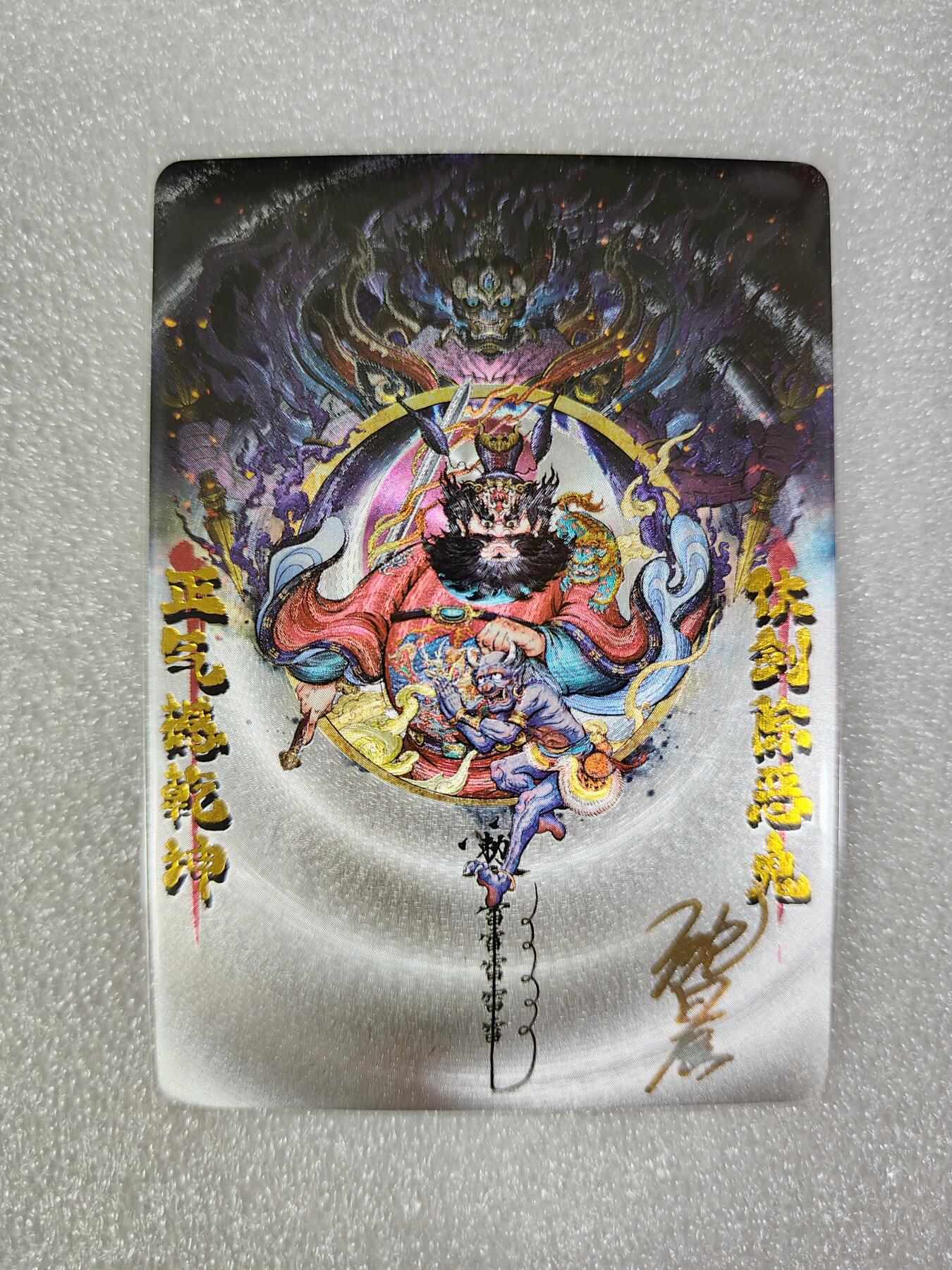 烈阳汘夜专场二（固定周六晚上8点截拍，持续收拍品，进群福利早知道） 【亲签】卡德曼&沈晨 四象降临 粗闪亲签钟馗 