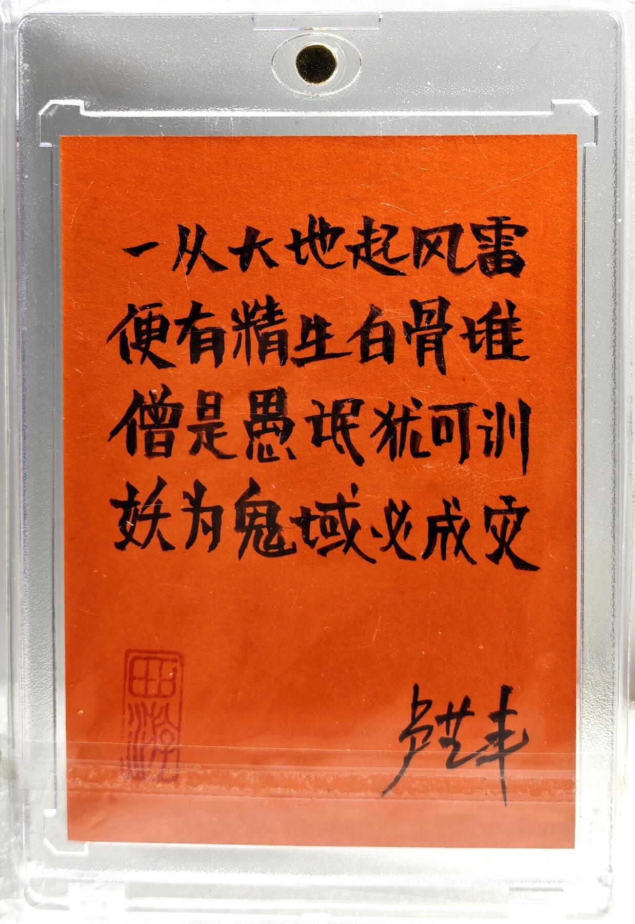 白泽拍卖卡牌手绘专场第10期（精品大拍） 2024 卢艺丰手绘卡 三打白骨精 卢艺丰亲签 卡砖封装